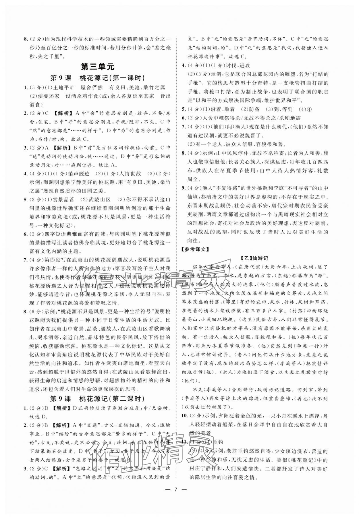 2025年全效學(xué)習(xí)課時(shí)提優(yōu)八年級(jí)語(yǔ)文下冊(cè)人教版精華版 參考答案第6頁(yè)