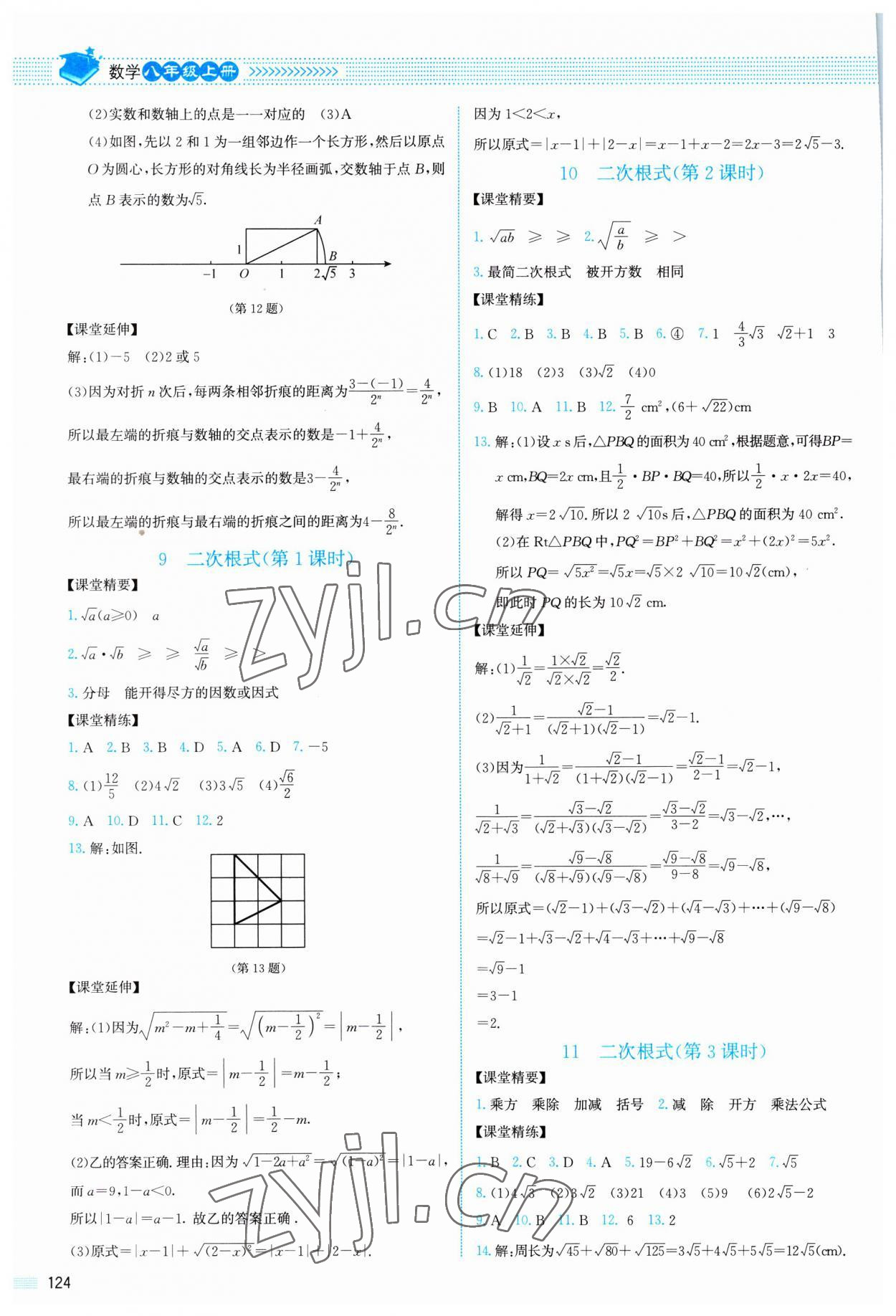 2023年課堂精練八年級(jí)數(shù)學(xué)上冊(cè)北師大版山西專版 參考答案第5頁