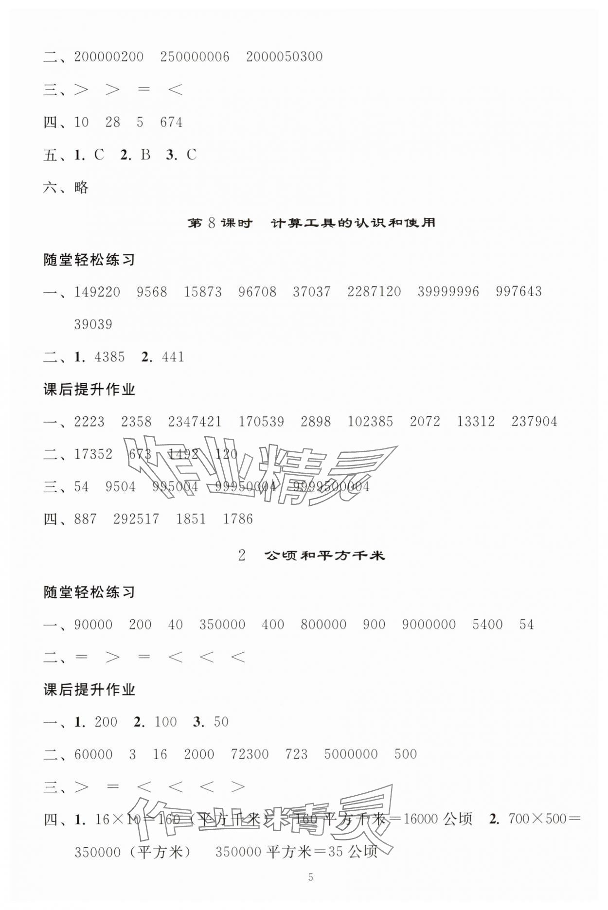2025年同步練習冊人民教育出版社四年級數學上冊人教版山東專版 參考答案第4頁