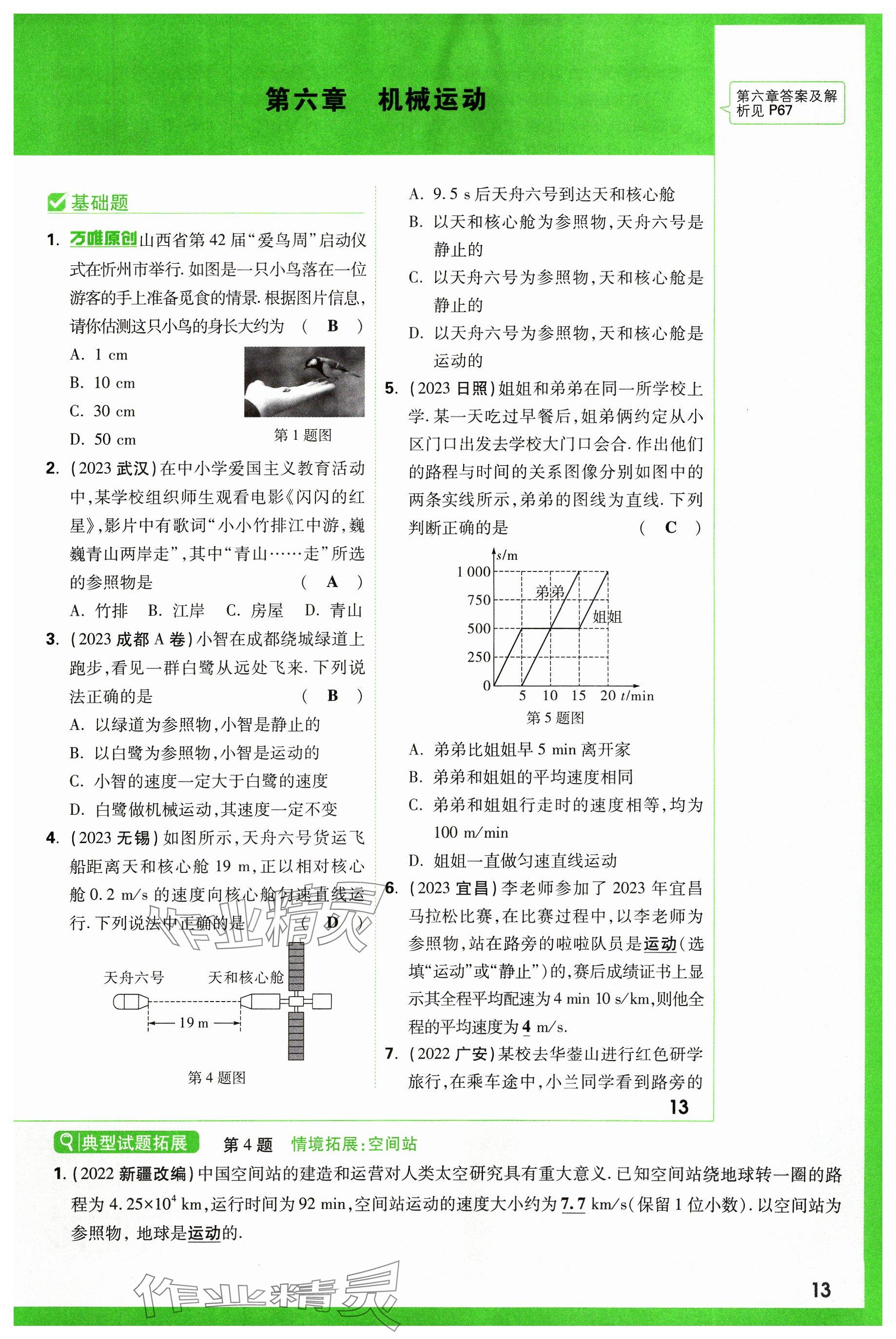 2024年萬唯中考試題研究物理山西專版 參考答案第13頁