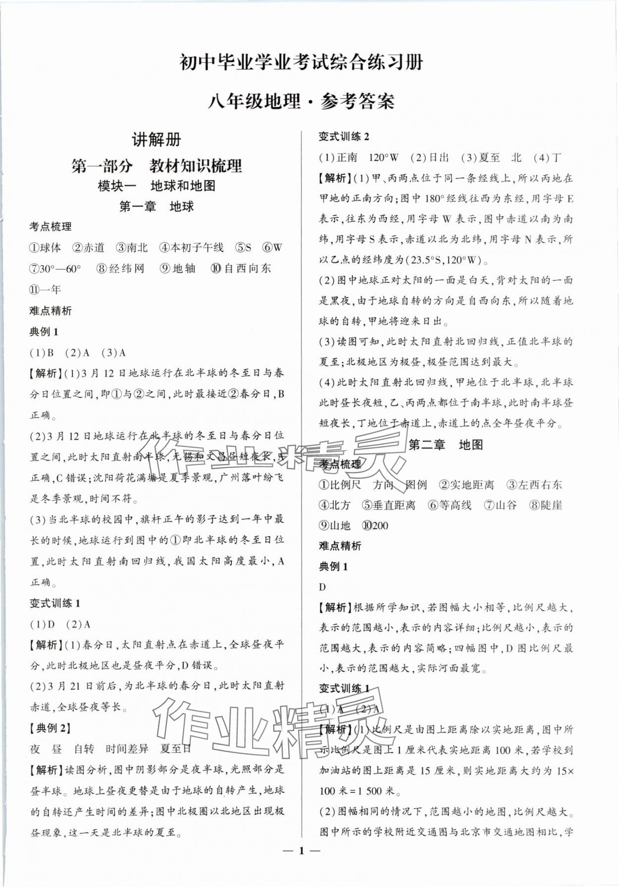 2024年初中毕业学业考试综合练习册八年级地理安徽专版 第1页