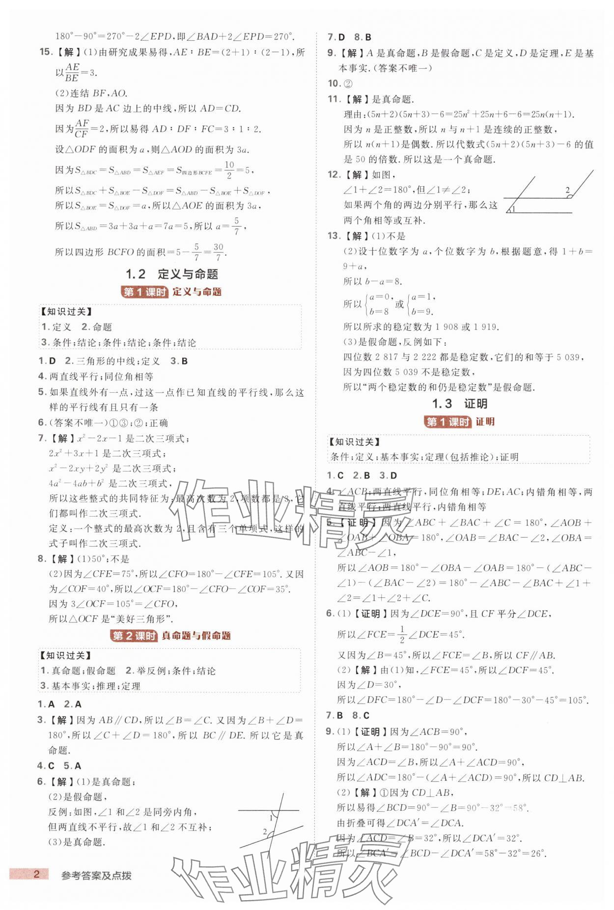 2025年综合应用创新题典中点八年级数学上册浙教版浙江专版 第2页