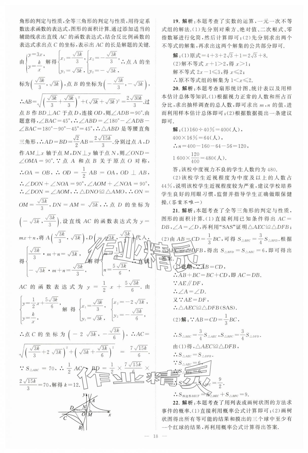 2024年江蘇13大市中考28套卷中考數(shù)學(xué) 第18頁(yè)