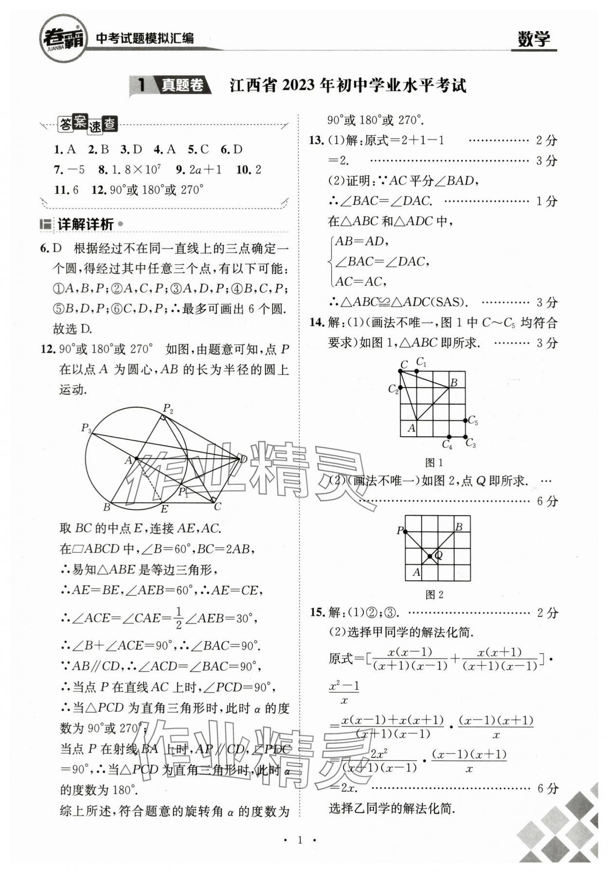 2024年卷霸中考試題模擬匯編數(shù)學江西專版 第1頁