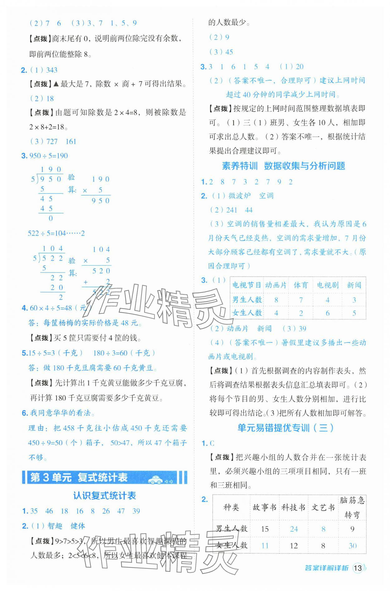 2025年綜合應(yīng)用創(chuàng)新題典中點三年級數(shù)學(xué)下冊人教版浙江專版 參考答案第13頁