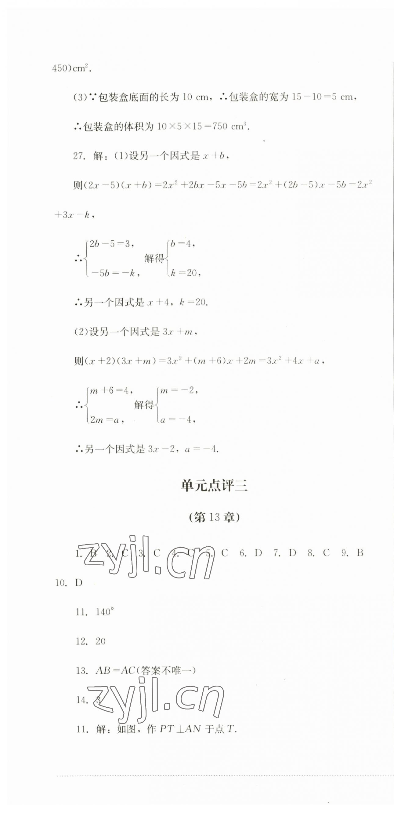 2023年學(xué)情點評四川教育出版社八年級數(shù)學(xué)上冊華師大版 第10頁