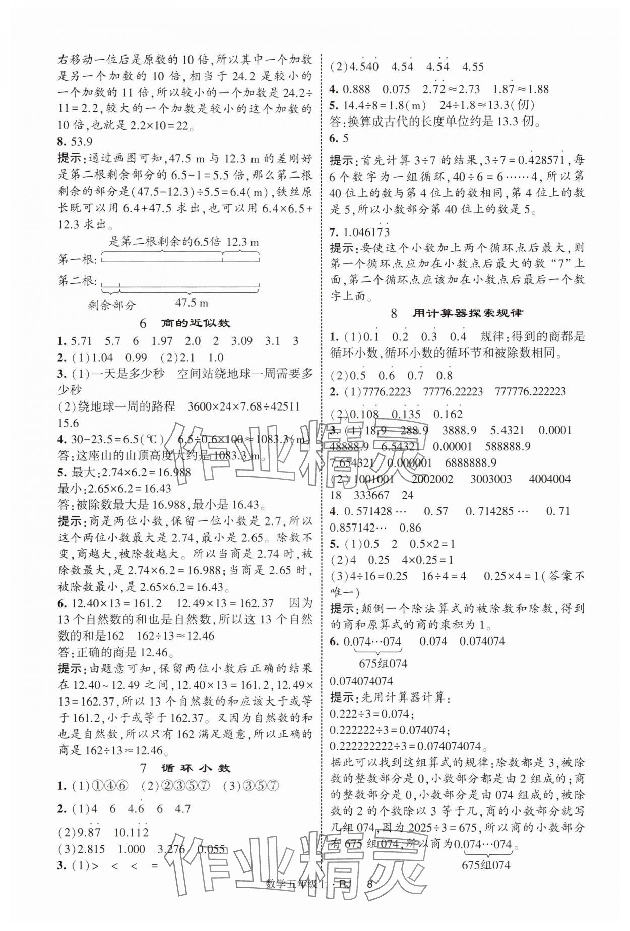 2025年经纶学典提高班五年级数学上册人教版 第8页