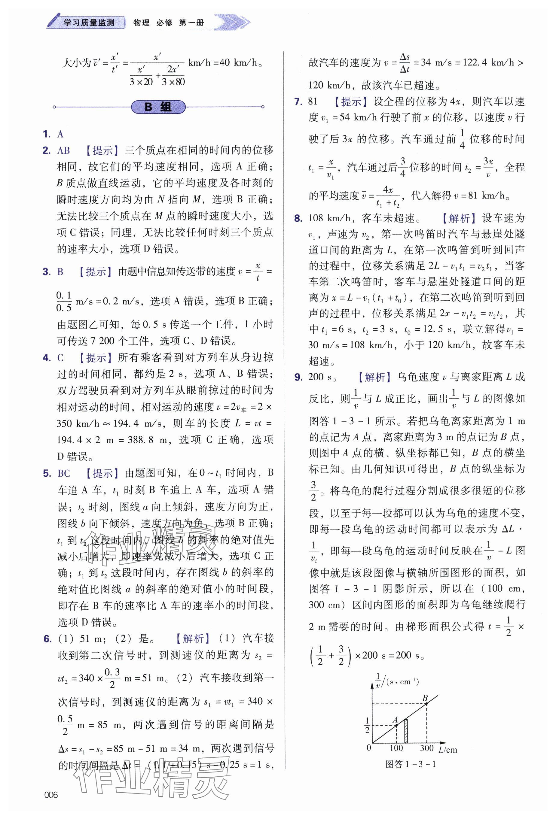 2024年學(xué)習(xí)質(zhì)量監(jiān)測(cè)高中物理必修第一冊(cè)人教版 參考答案第6頁(yè)