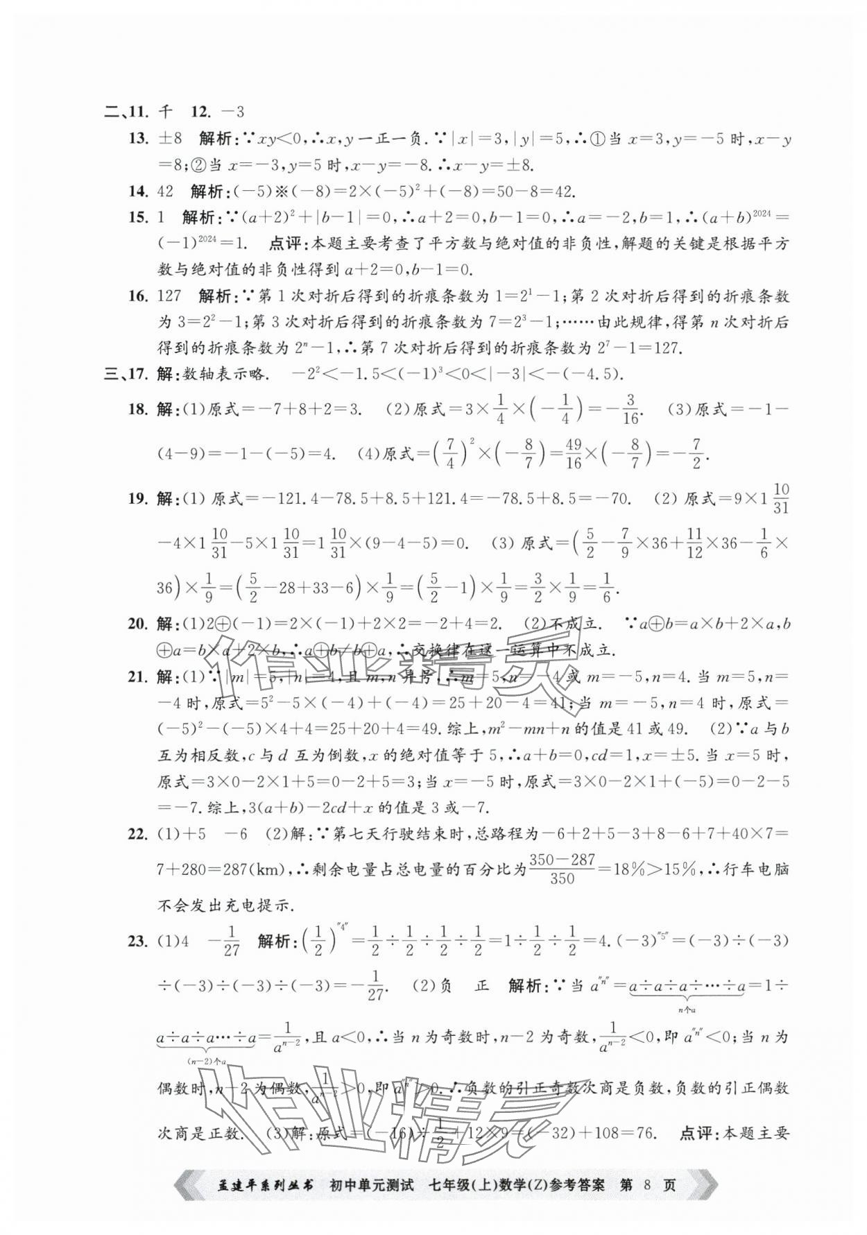 2024年孟建平單元測(cè)試七年級(jí)數(shù)學(xué)上冊(cè)浙教版 第8頁(yè)