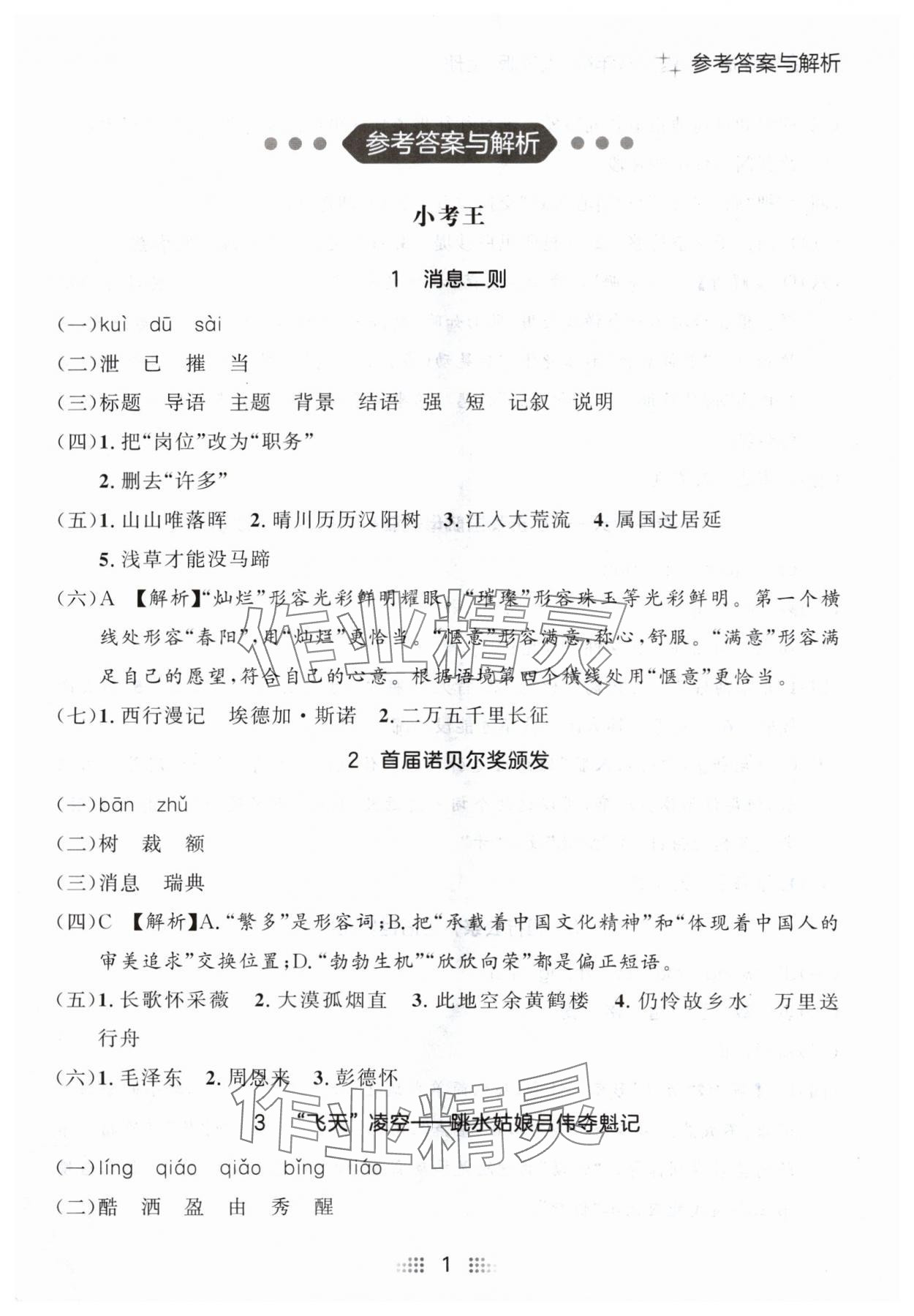 2024年点石成金金牌夺冠八年级语文上册人教版辽宁专版 参考答案第1页