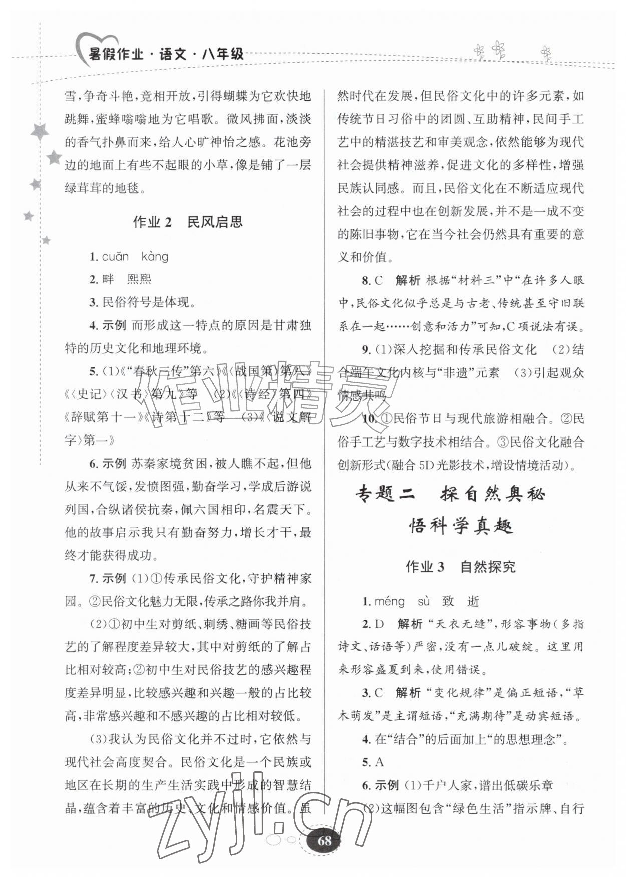2026年义务教育教科书暑假作业甘肃教育出版社八年级语文&nbsp;第2页