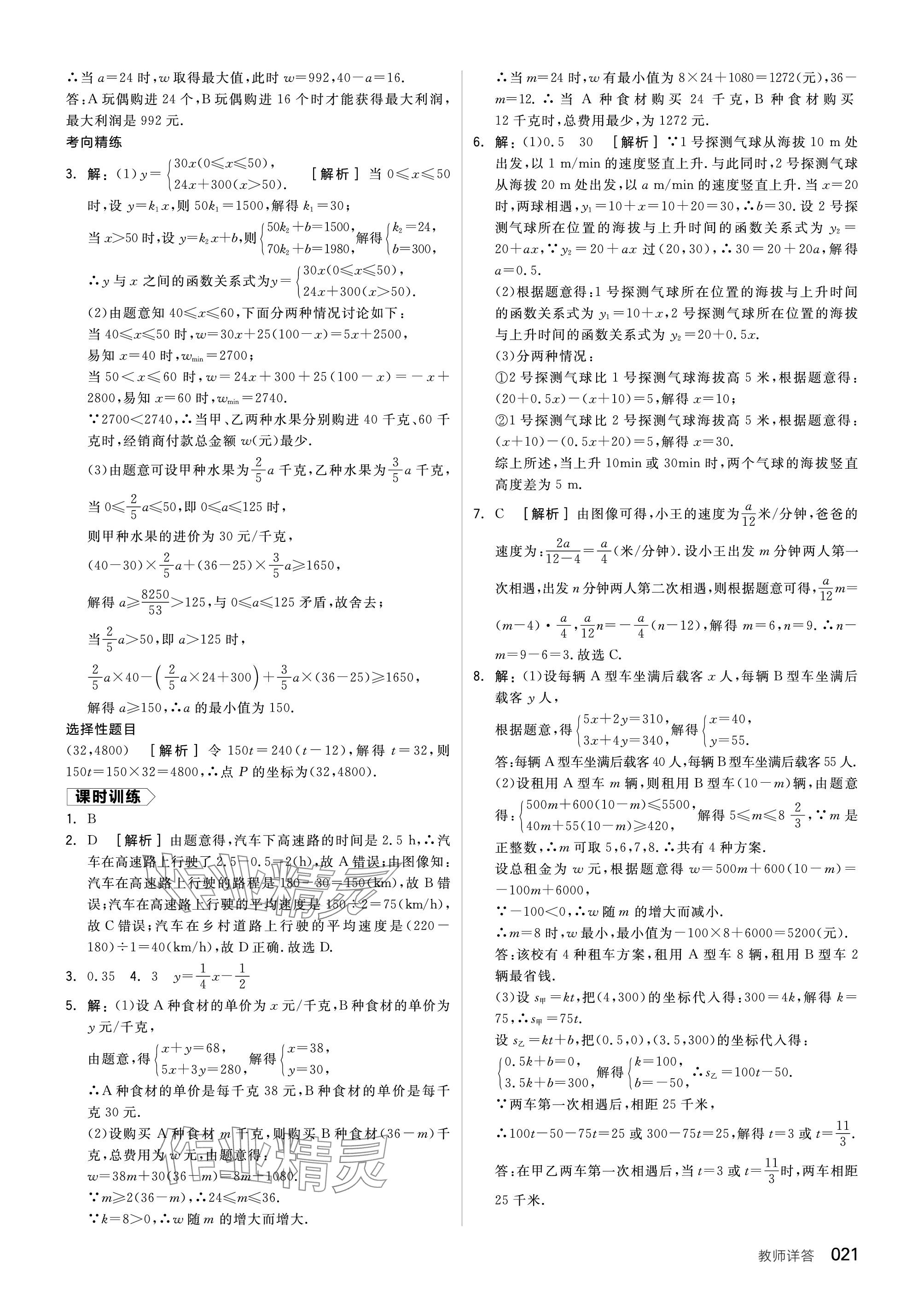 2024年全品中考复习方案数学听课手册苏科版 参考答案第21页