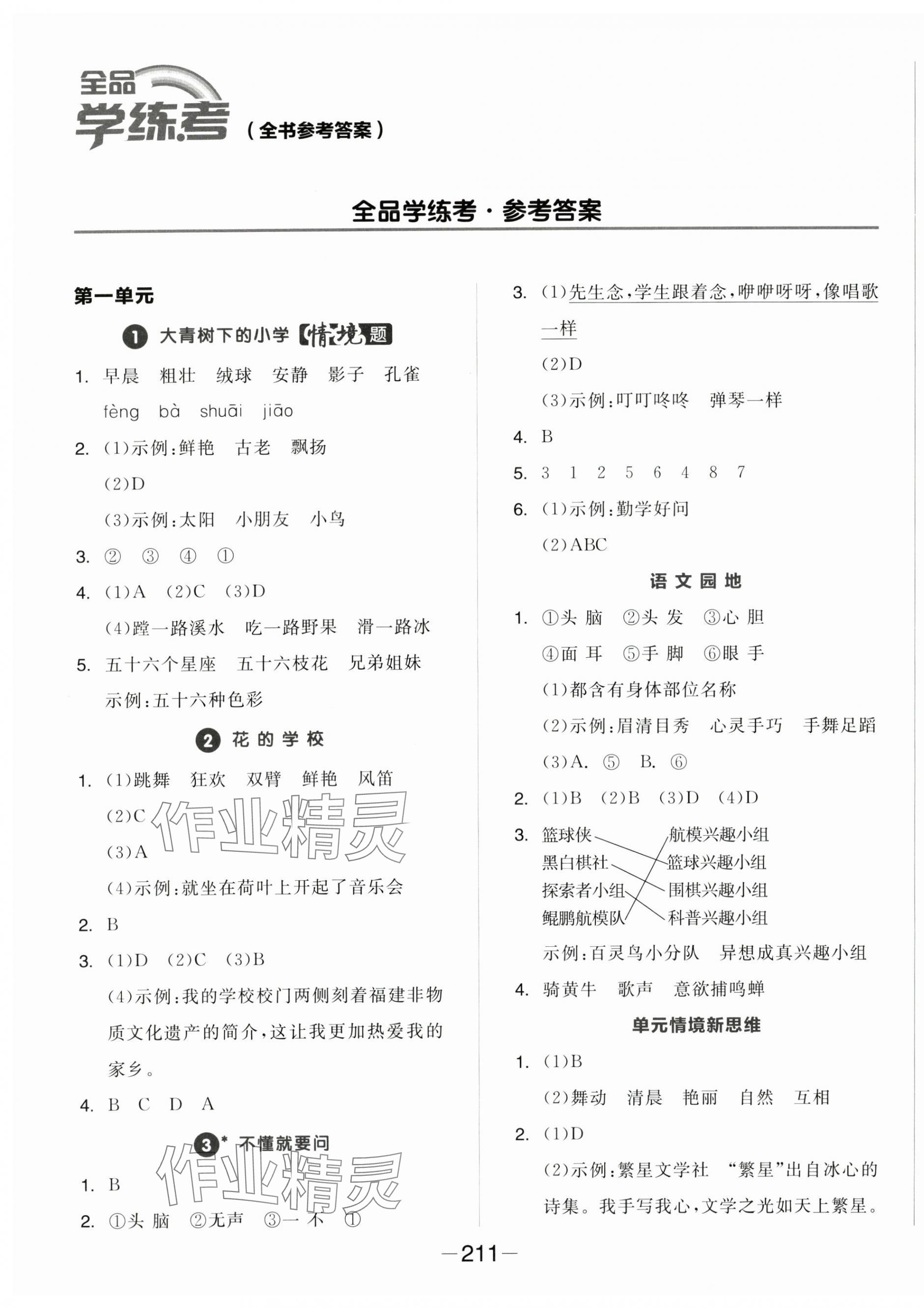 2024年全品學(xué)練考三年級語文上冊人教版福建專版 第1頁