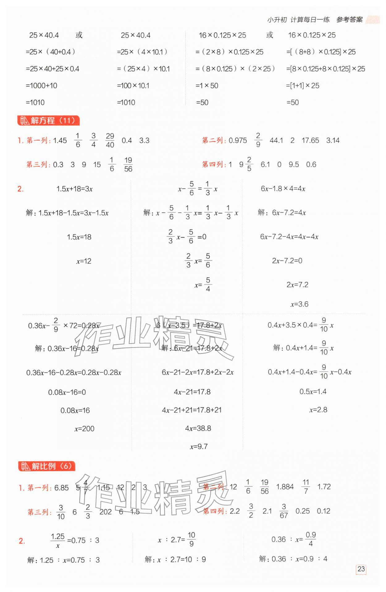2026年星级口算天天练六年级数学下册西师大版&nbsp;第23页