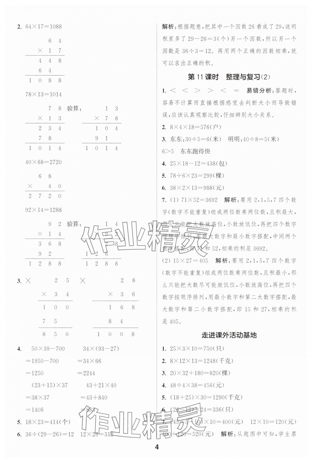 2025年通城學(xué)典課時作業(yè)本三年級數(shù)學(xué)下冊西師大版 第4頁