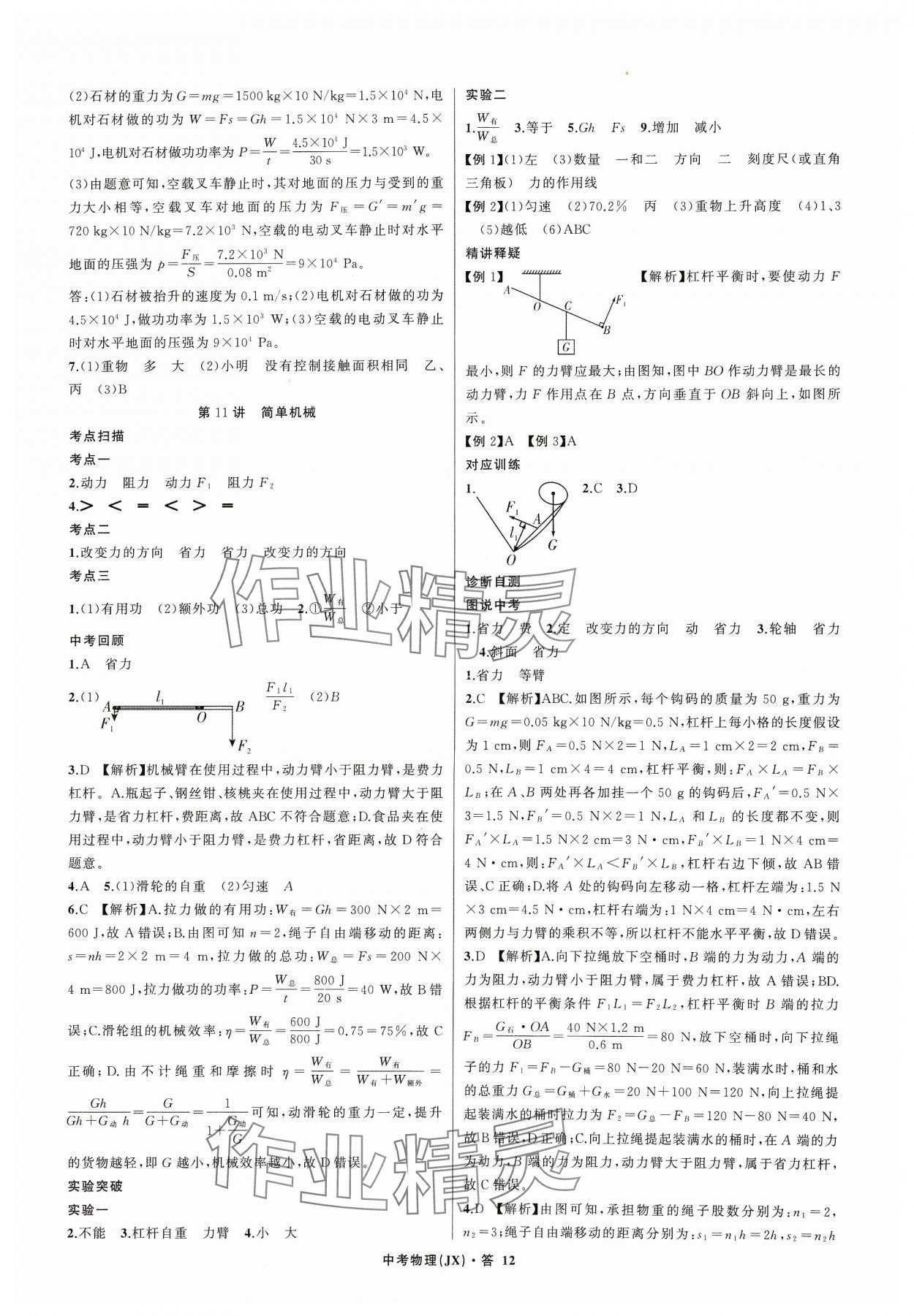 2024年名師面對面中考滿分特訓方案物理江西專版 參考答案第12頁