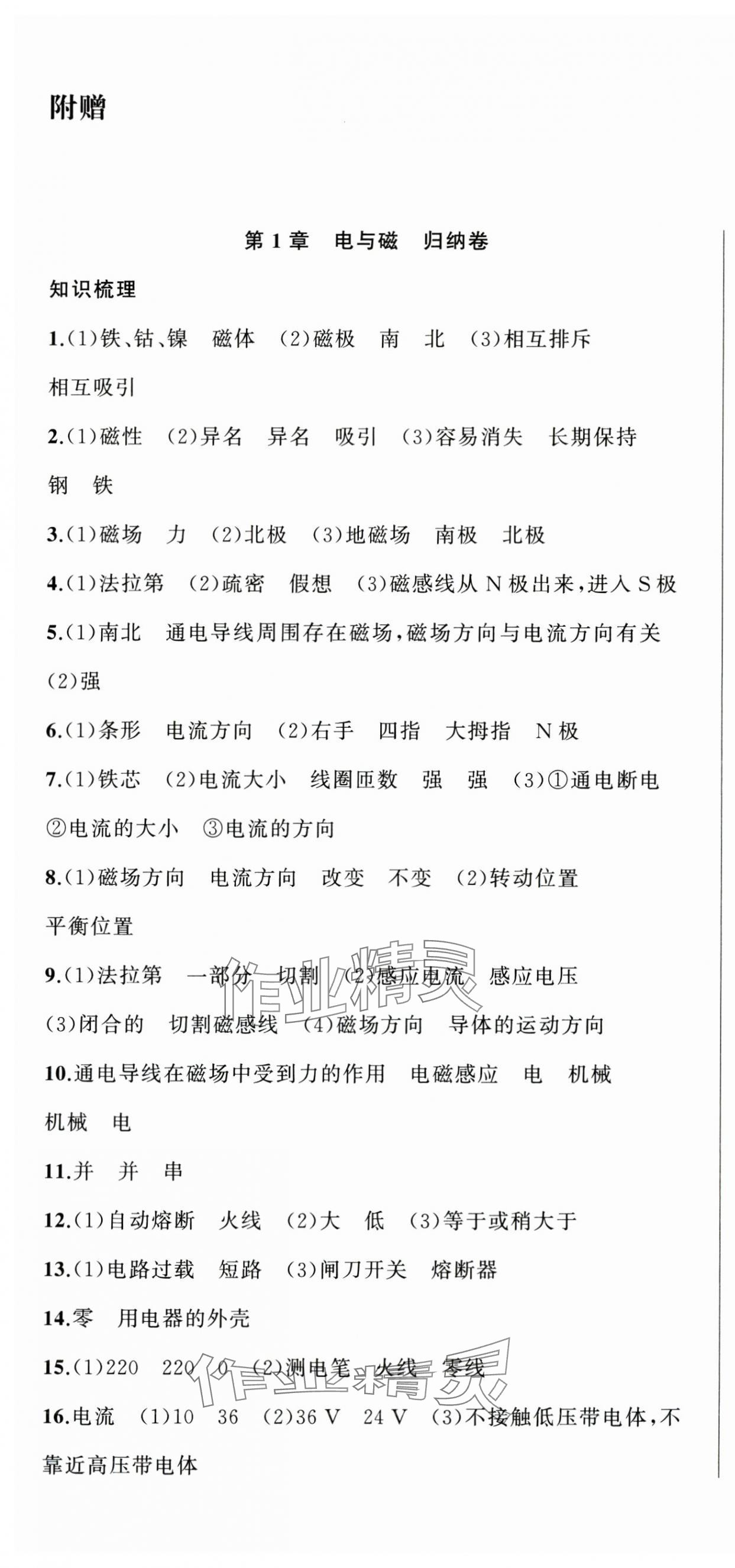 2025年名师面对面期末大通关八年级科学下册浙教版浙江专版 参考答案第1页