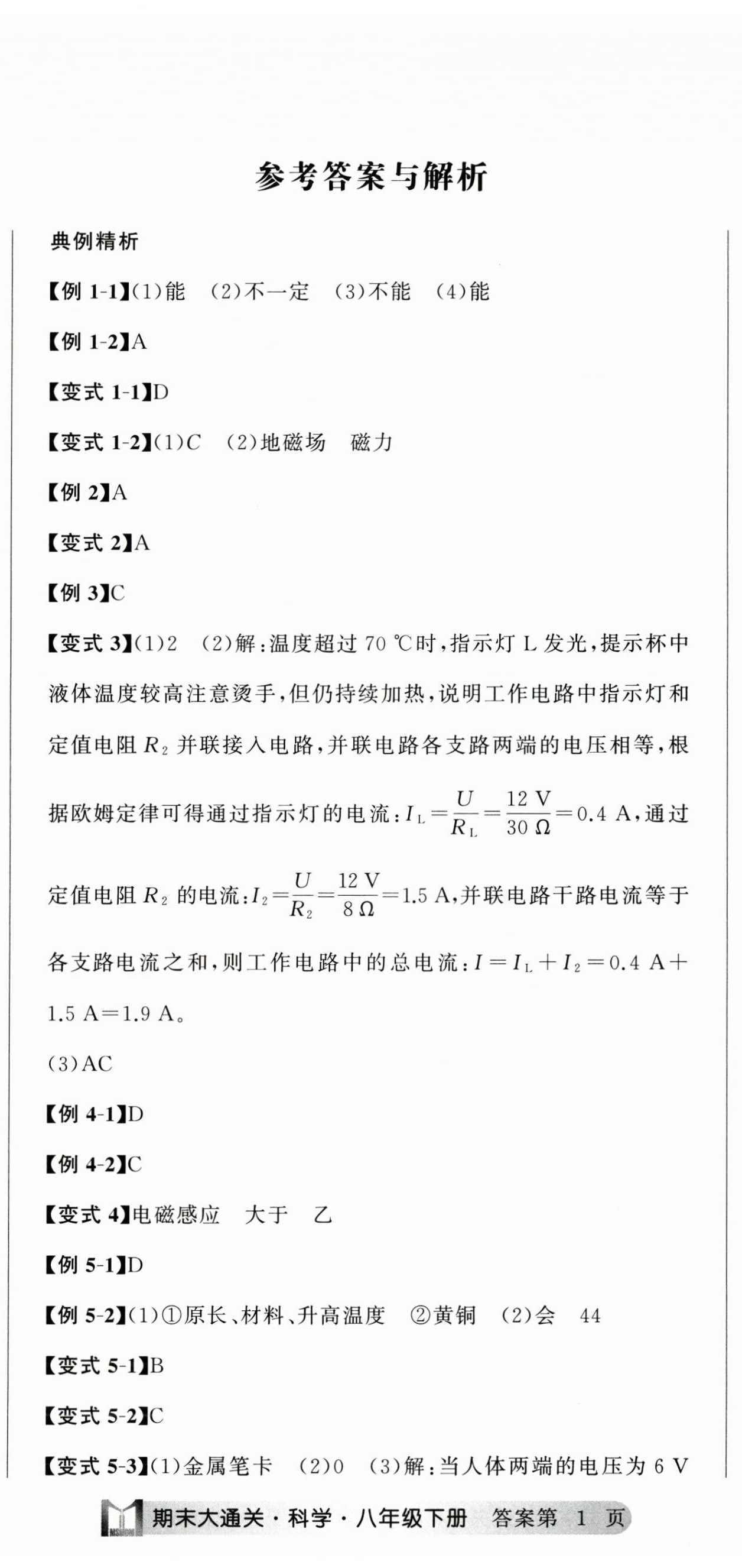 2025年名师面对面期末大通关八年级科学下册浙教版浙江专版 参考答案第2页