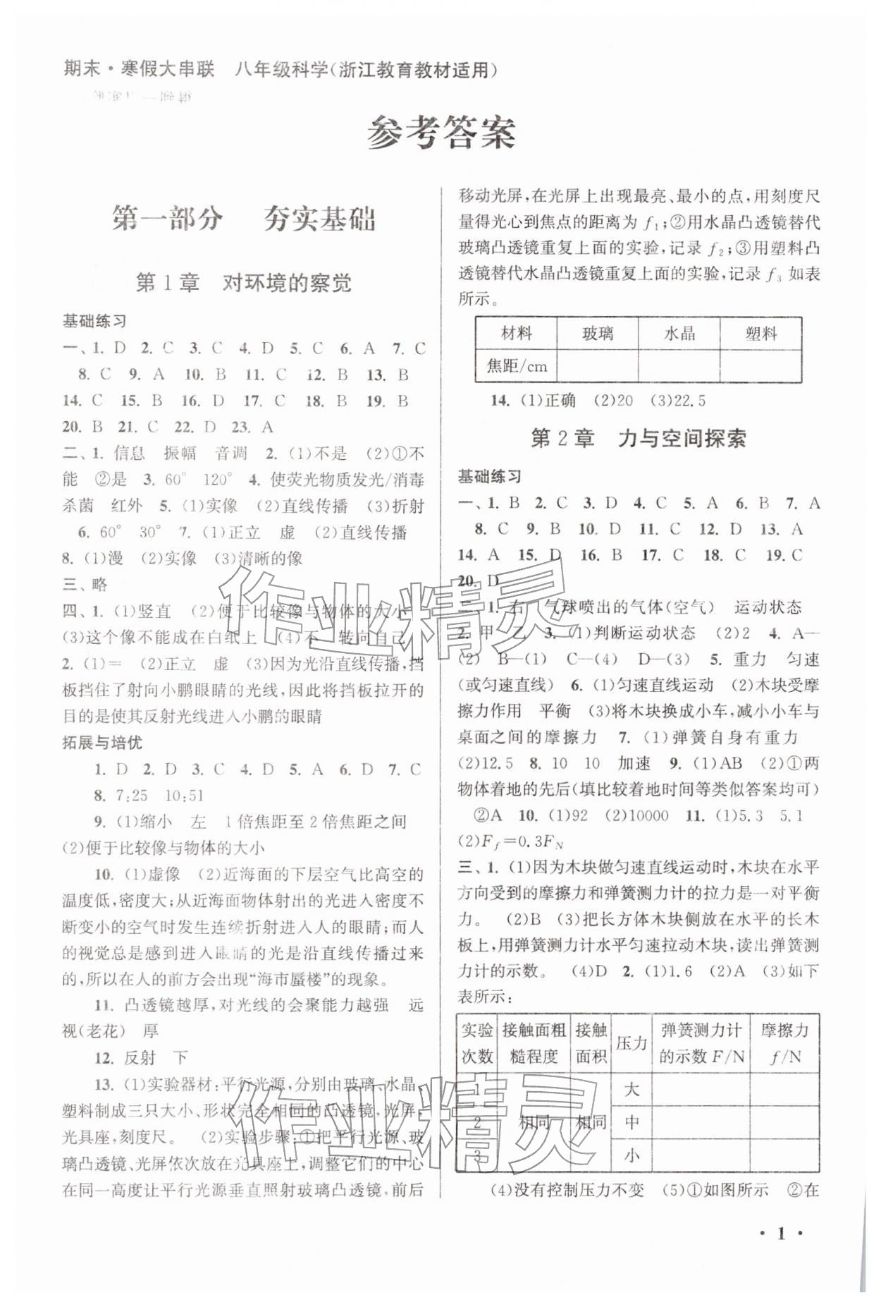 2026年期末寒假大串联黄山书社八年级科学浙教版&nbsp;第1页