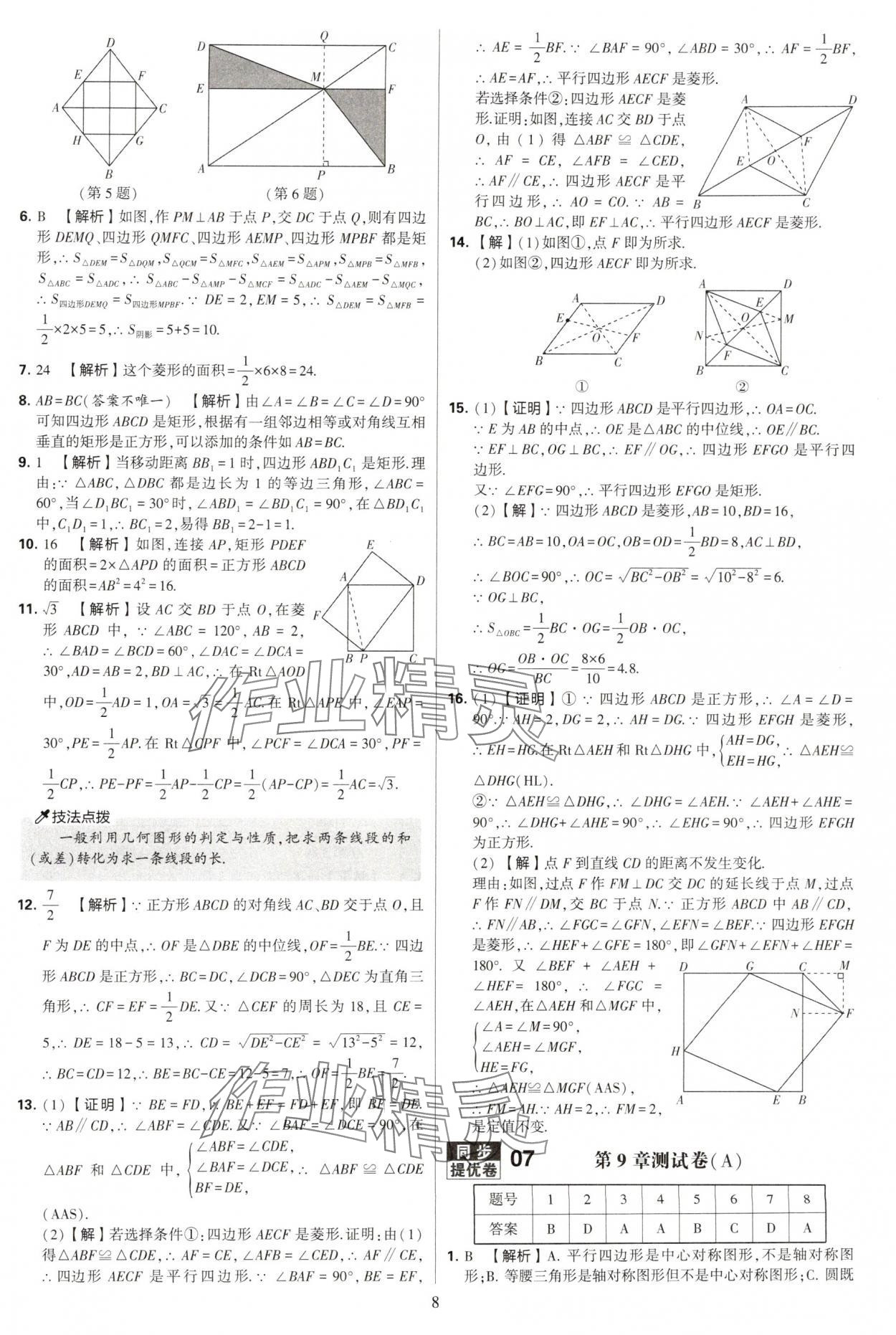 2025年學霸提優(yōu)大試卷八年級數(shù)學下冊蘇科版 第8頁