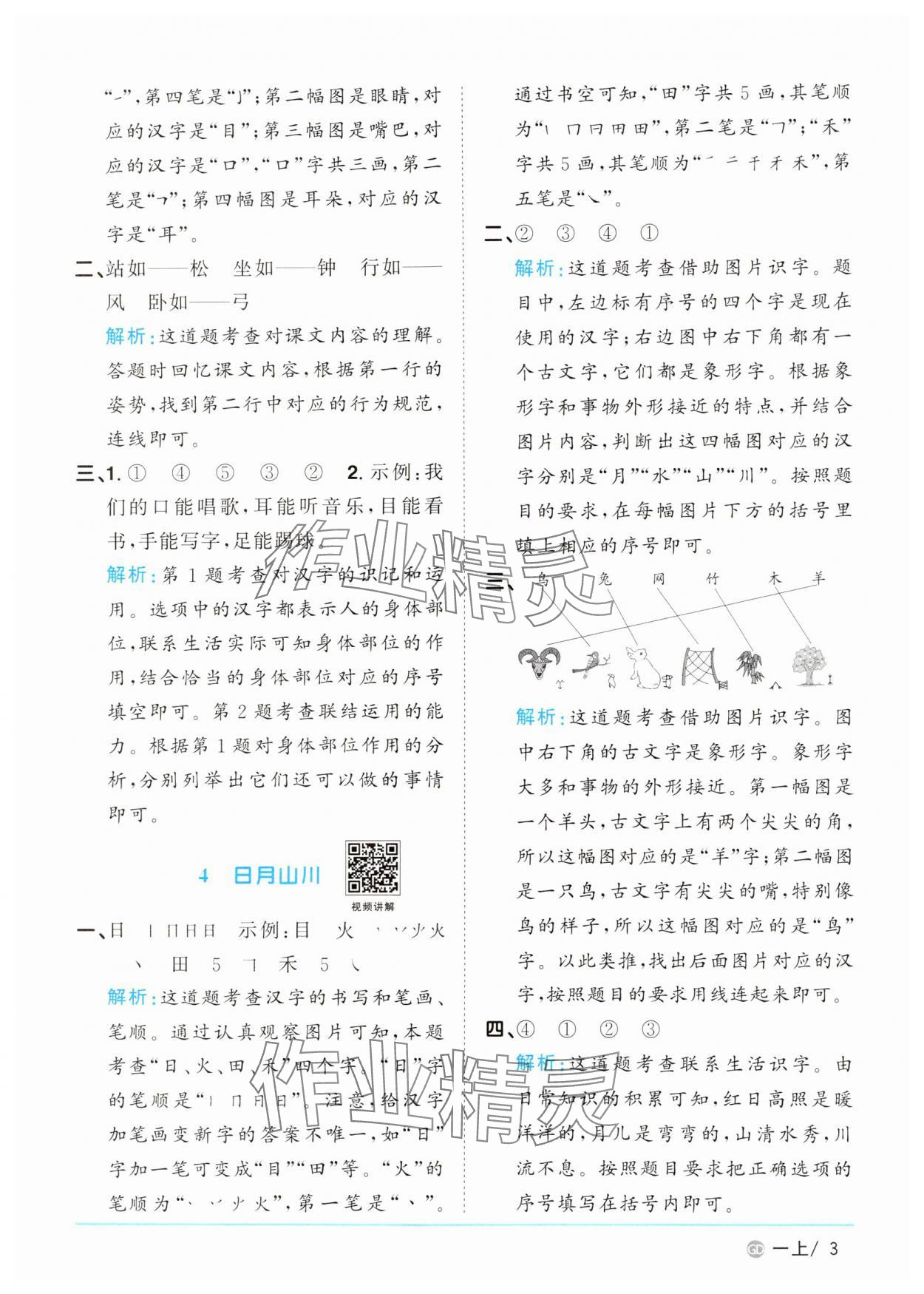 2024年陽光同學(xué)課時優(yōu)化作業(yè)一年級語文上冊人教版廣東專版 第3頁