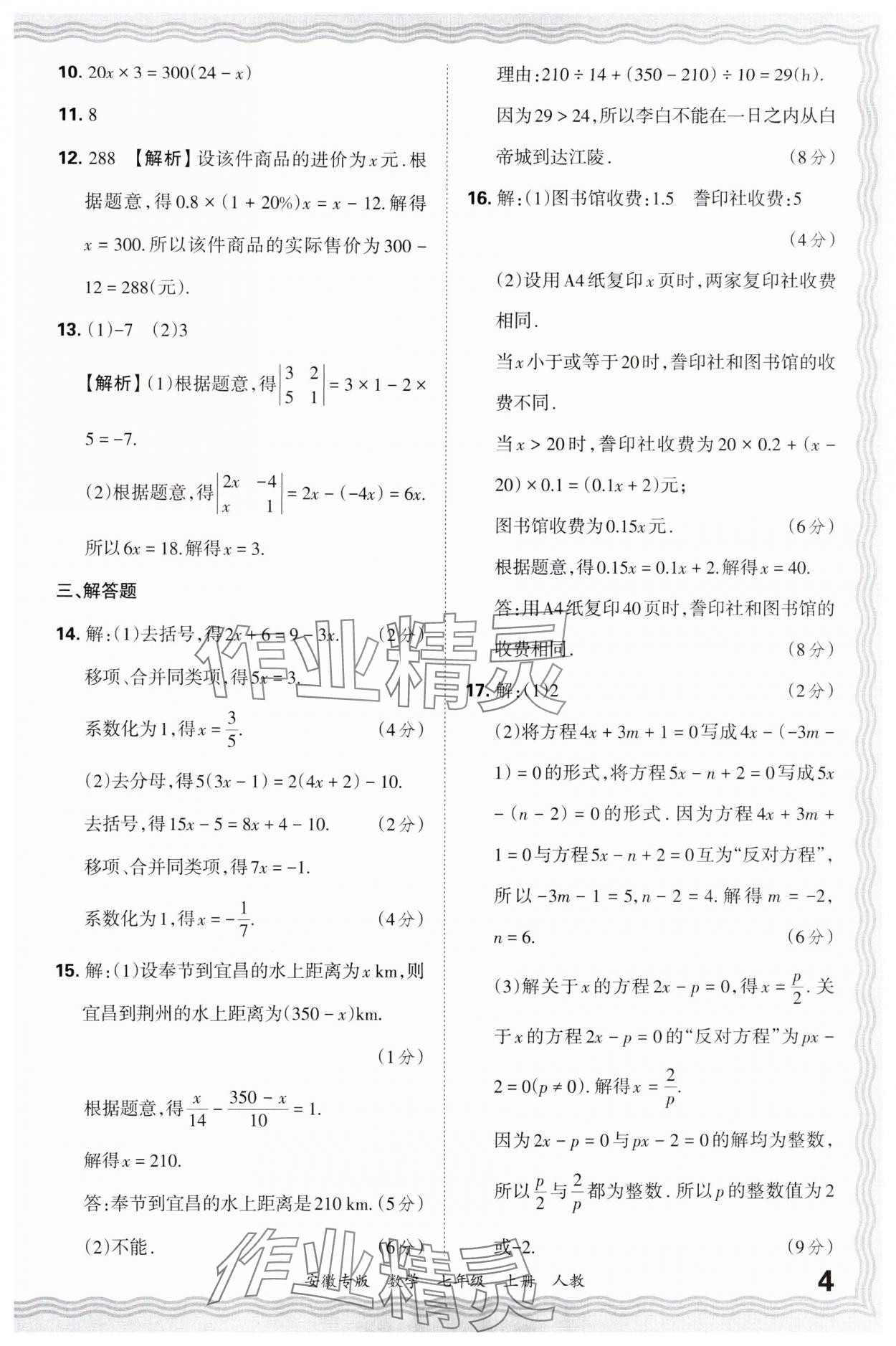 2024年王朝霞各地期末試卷精選七年級(jí)數(shù)學(xué)上冊(cè)人教版安徽專版 參考答案第4頁(yè)