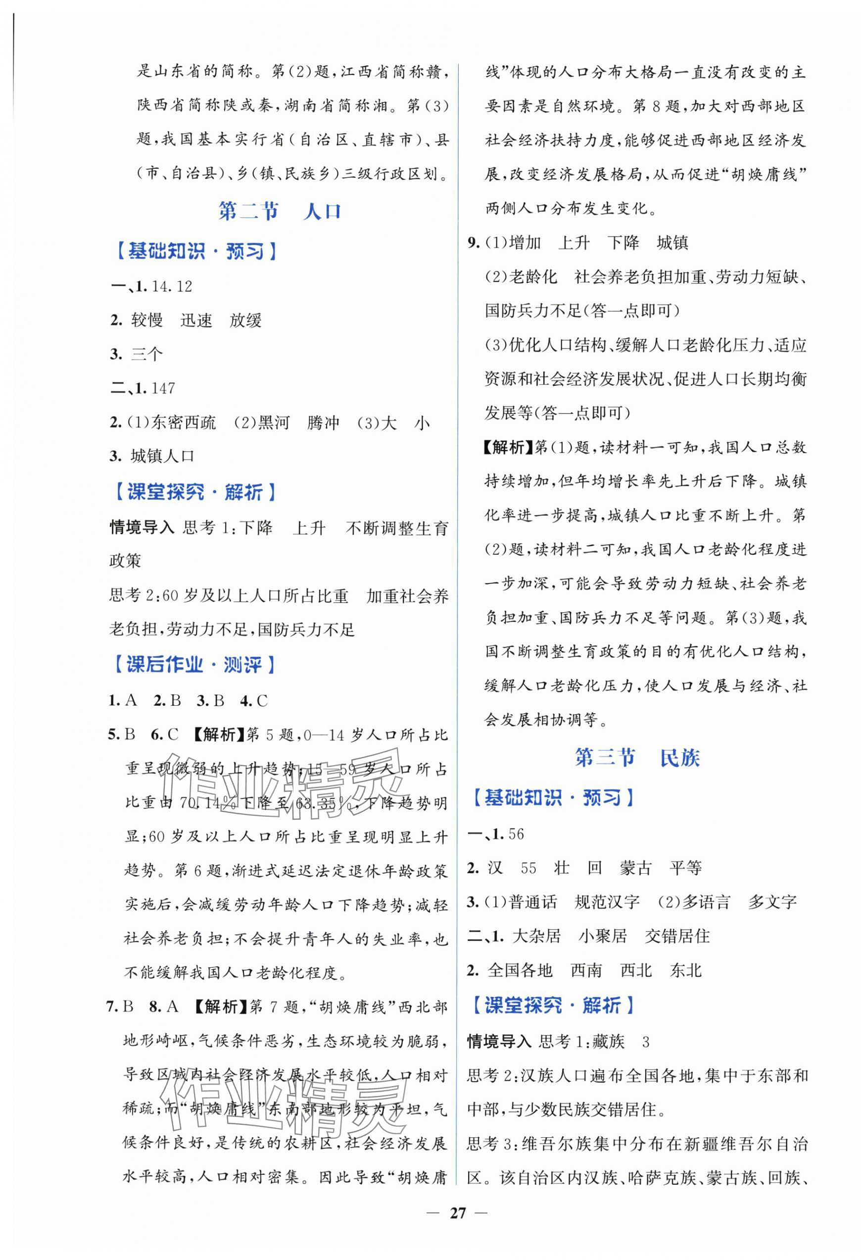 2025年同步解析与测评学考练八年级地理上册人教版&nbsp;第3页