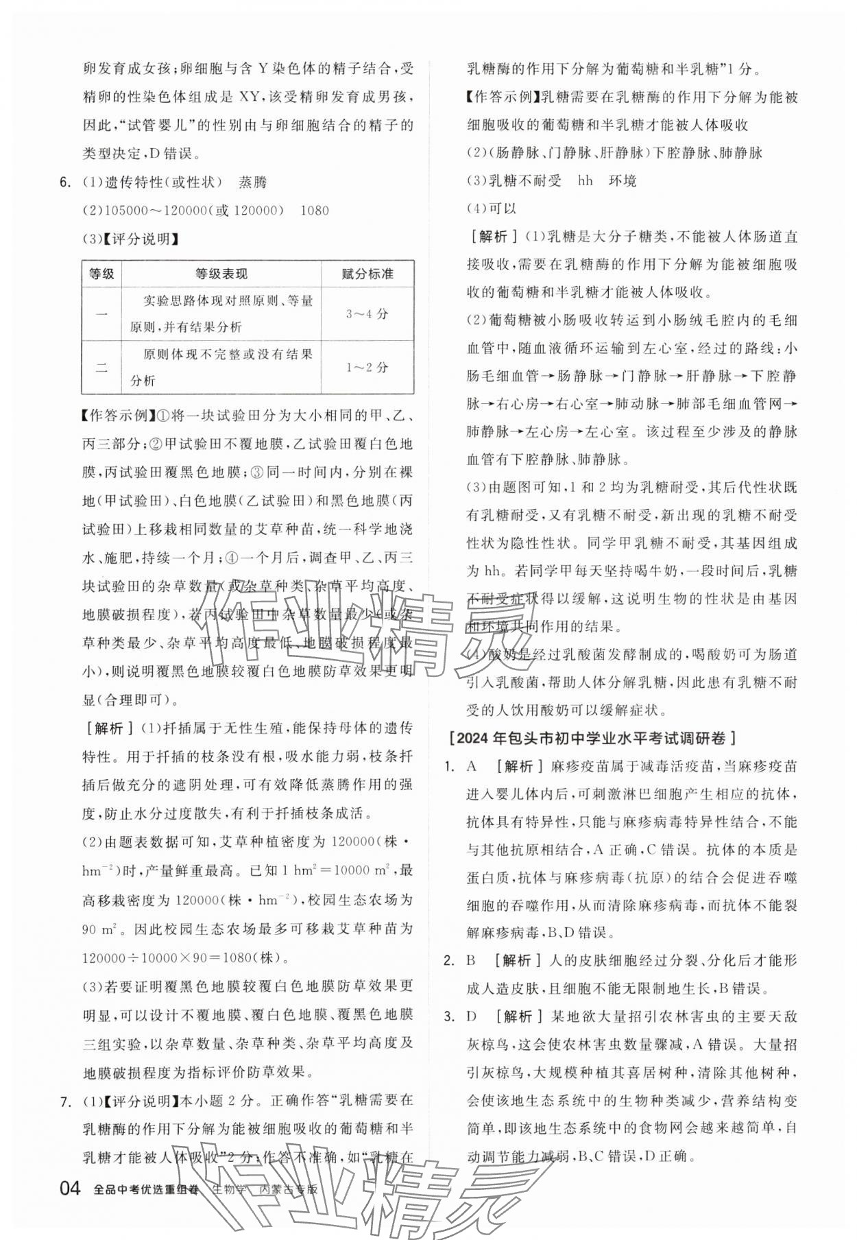 2025年全品中考优选重组卷生物内蒙古专版&nbsp;参考答案第4页