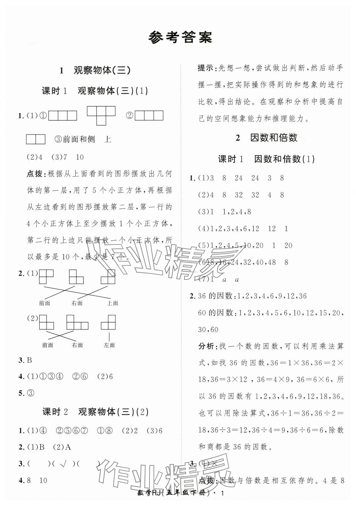 2025年黃岡360定制課時(shí)五年級(jí)數(shù)學(xué)下冊(cè)人教版 第1頁(yè)