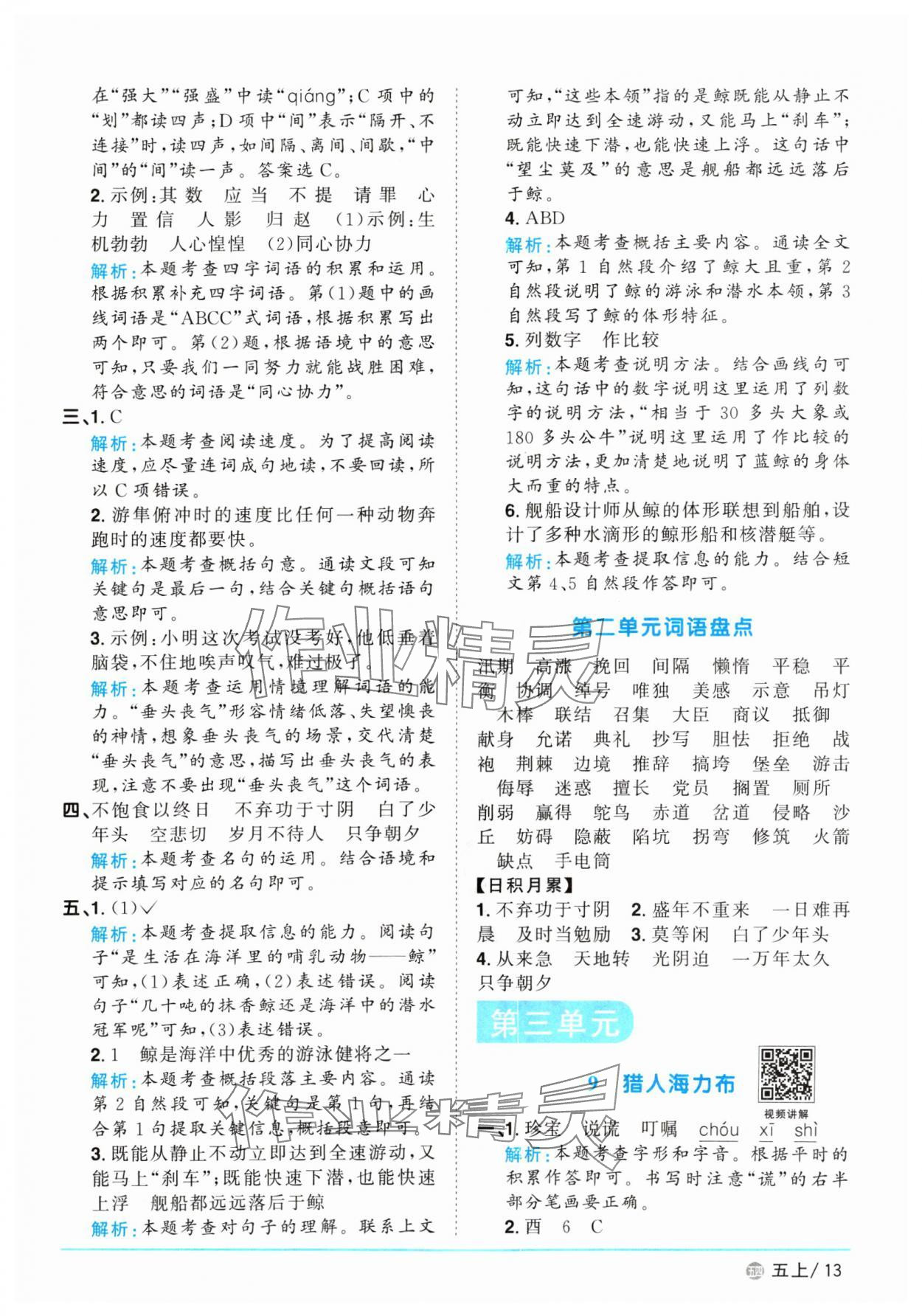 2024年陽(yáng)光同學(xué)課時(shí)優(yōu)化作業(yè)五年級(jí)語(yǔ)文上冊(cè)人教版五四制 參考答案第13頁(yè)