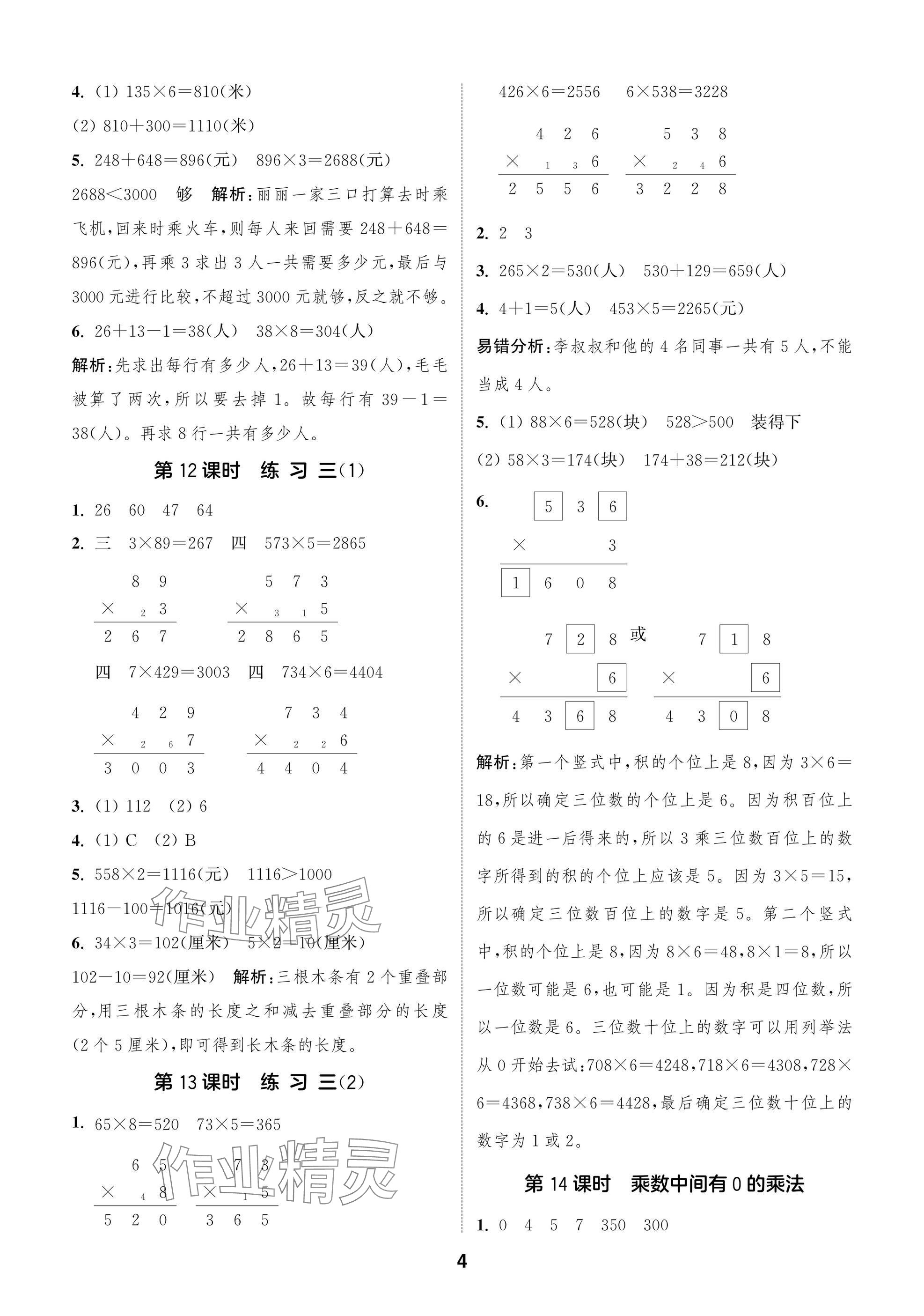 2024年課時(shí)作業(yè)本闖關(guān)練三年級(jí)數(shù)學(xué)上冊(cè)蘇教版江蘇專版 參考答案第4頁(yè)