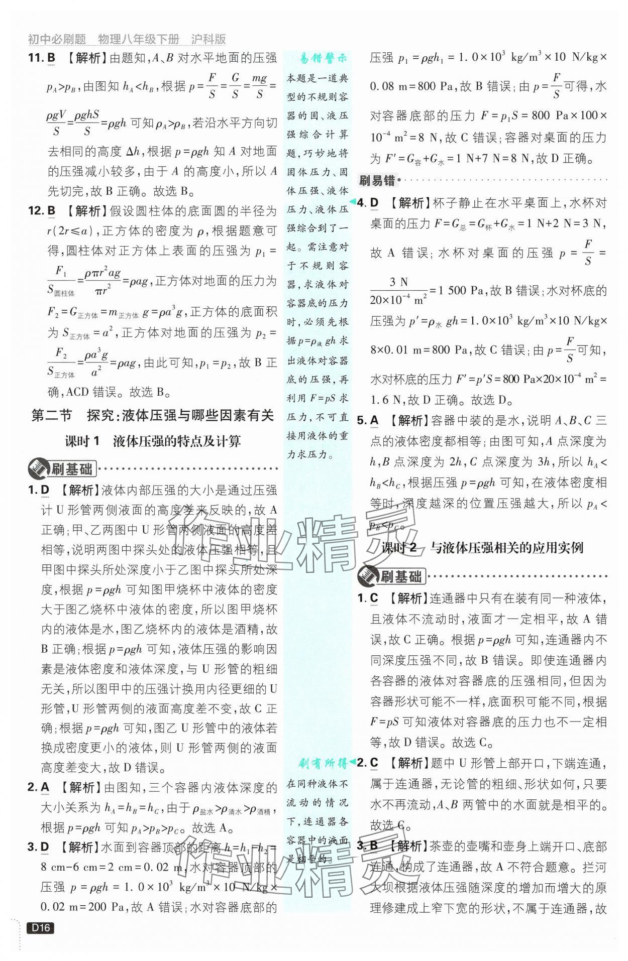 2025年初中必刷題八年級物理下冊滬科版 第16頁