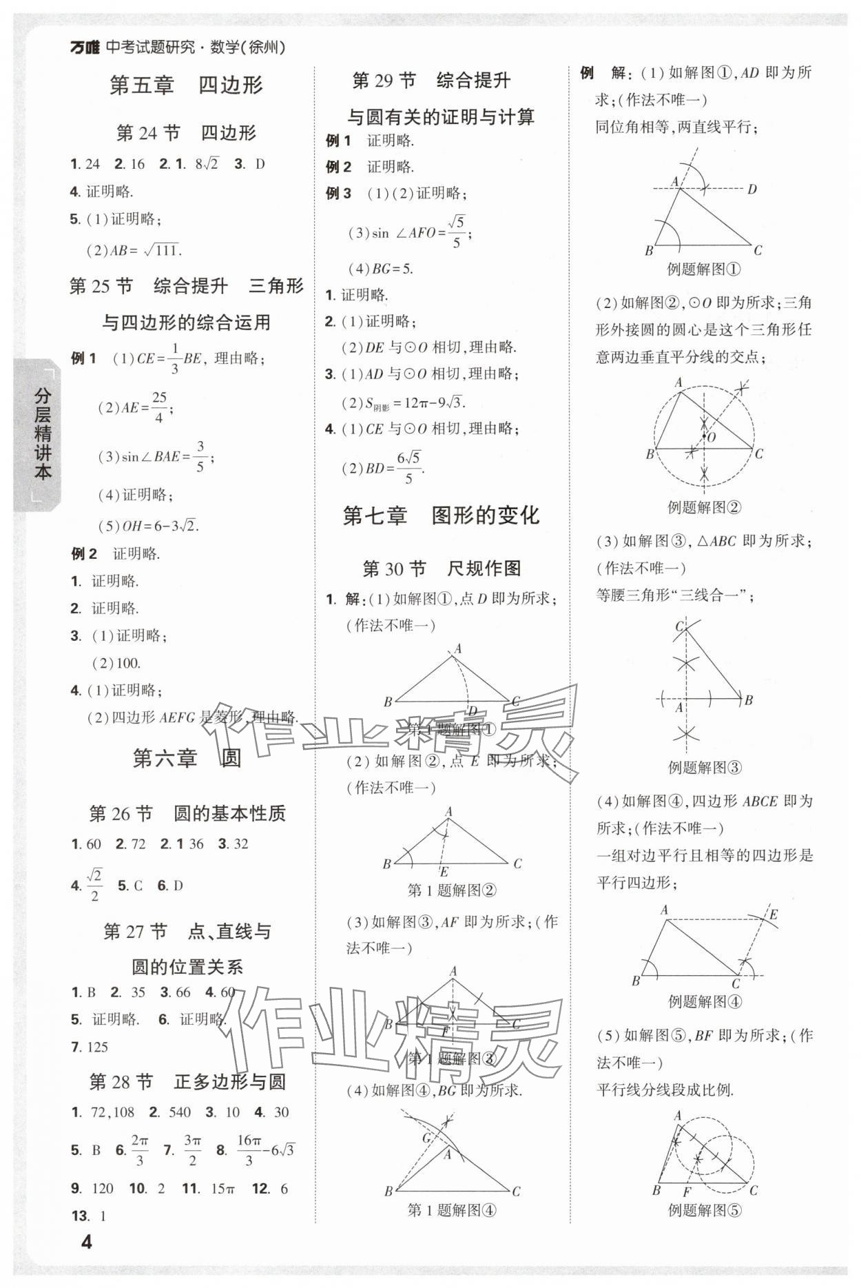 2025年万唯中考试题研究数学徐州专版 参考答案第4页