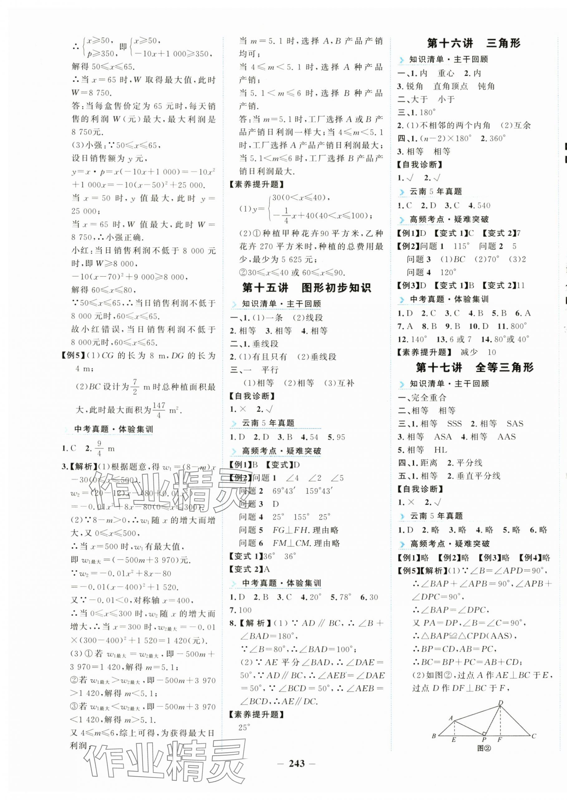 2024年初中全程复习方略海峡文艺出版社中考数学云南专版&nbsp;第7页