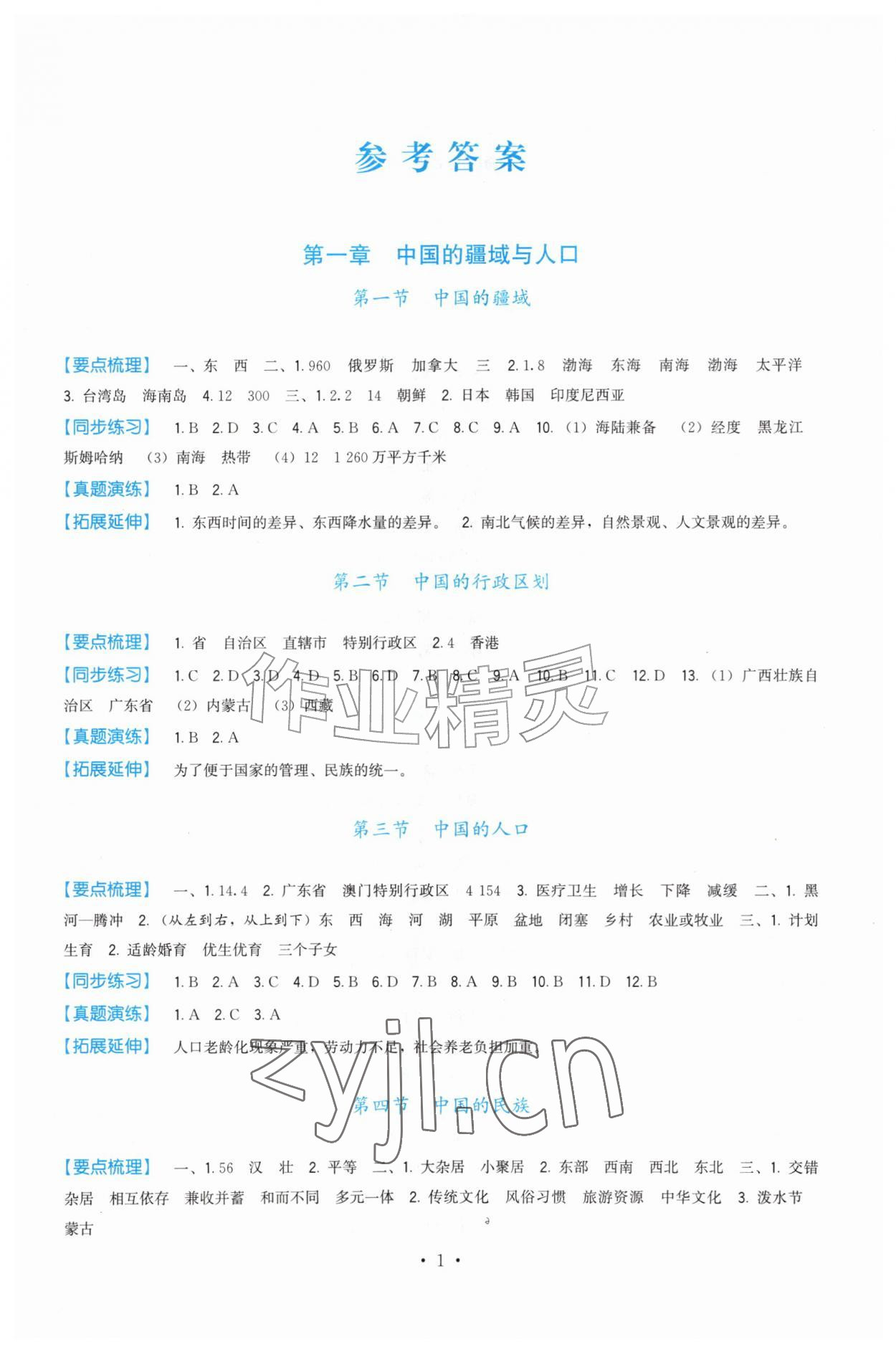 2026年顶尖课课练八年级地理上册湘教版&nbsp;第1页