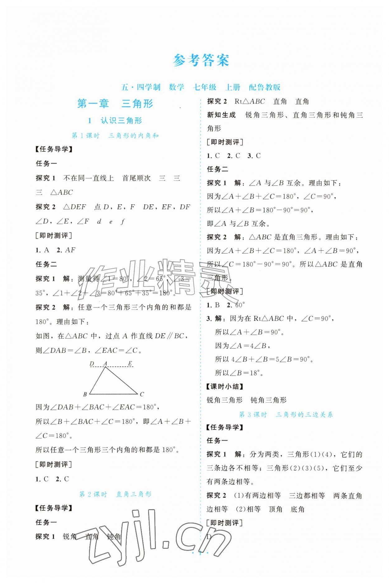 2026年同步练习册山东教育出版社七年级数学上册鲁教版五四制&nbsp;参考答案第1页