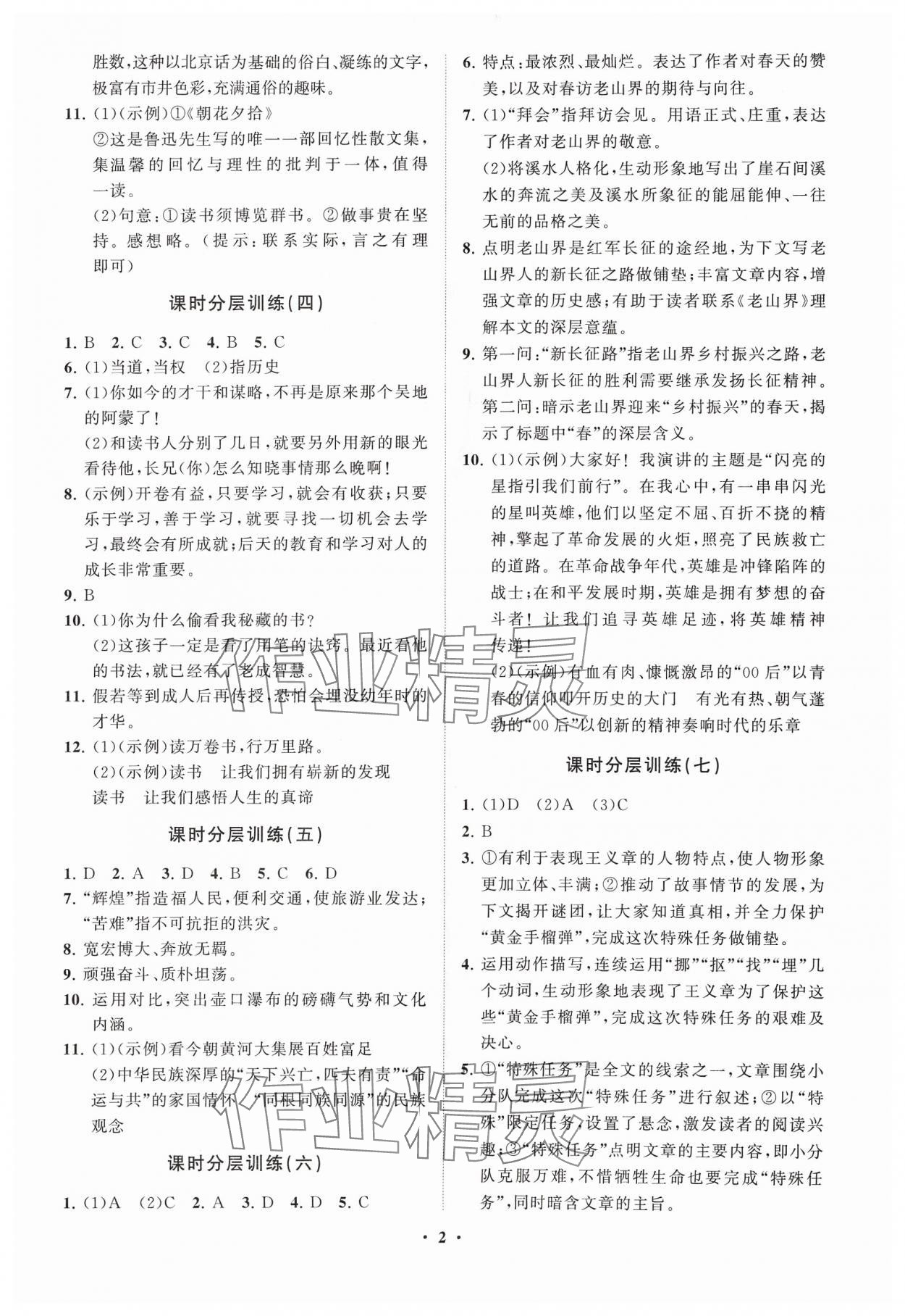 2024年同步练习册分层卷七年级语文下册人教版 参考答案第2页