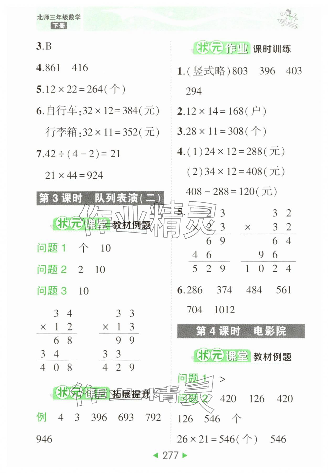 2025年黃岡狀元成才路狀元大課堂三年級(jí)數(shù)學(xué)下冊(cè)北師大版 參考答案第11頁