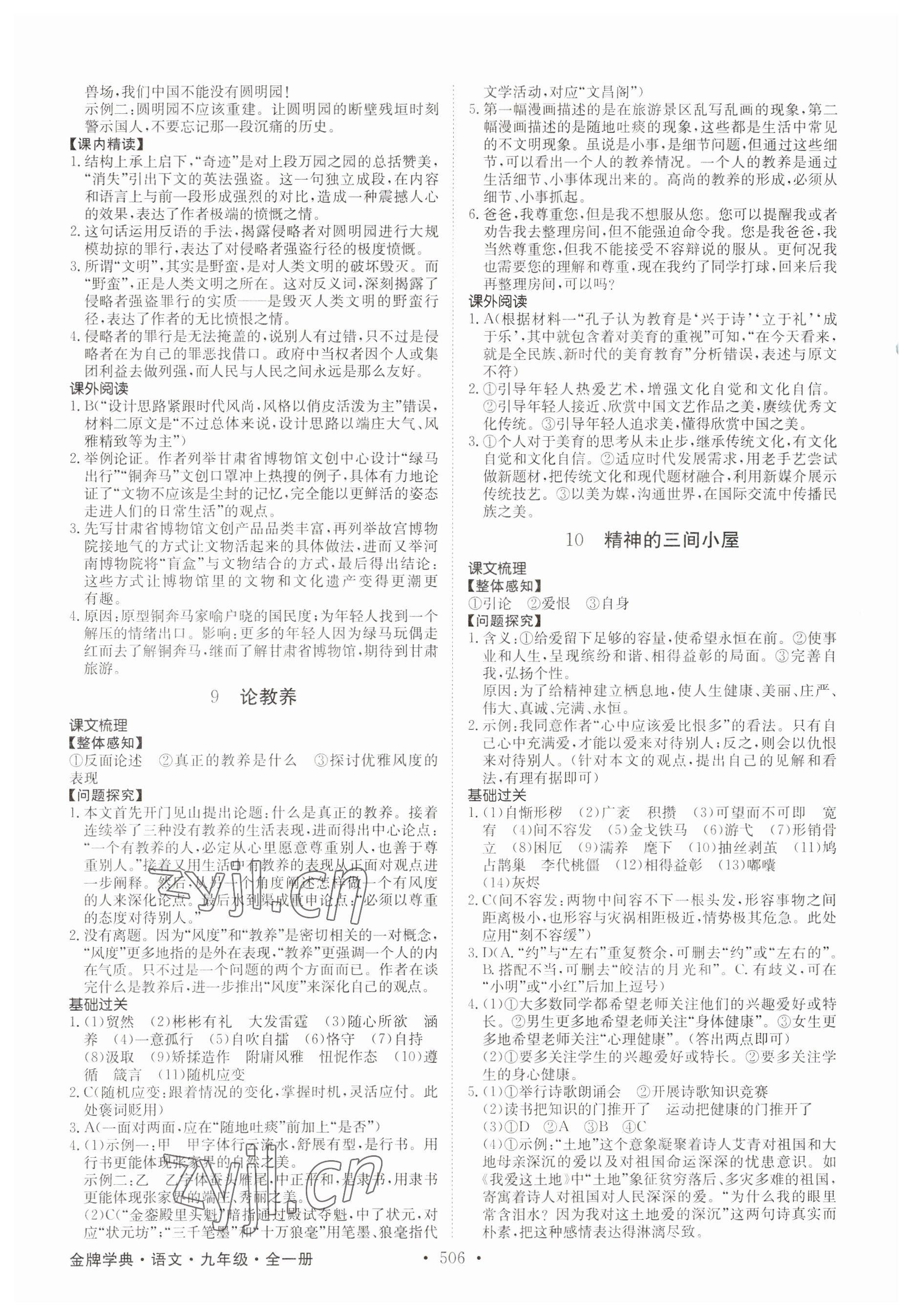 2023年金牌学典九年级语文全一册人教版&nbsp;参考答案第4页
