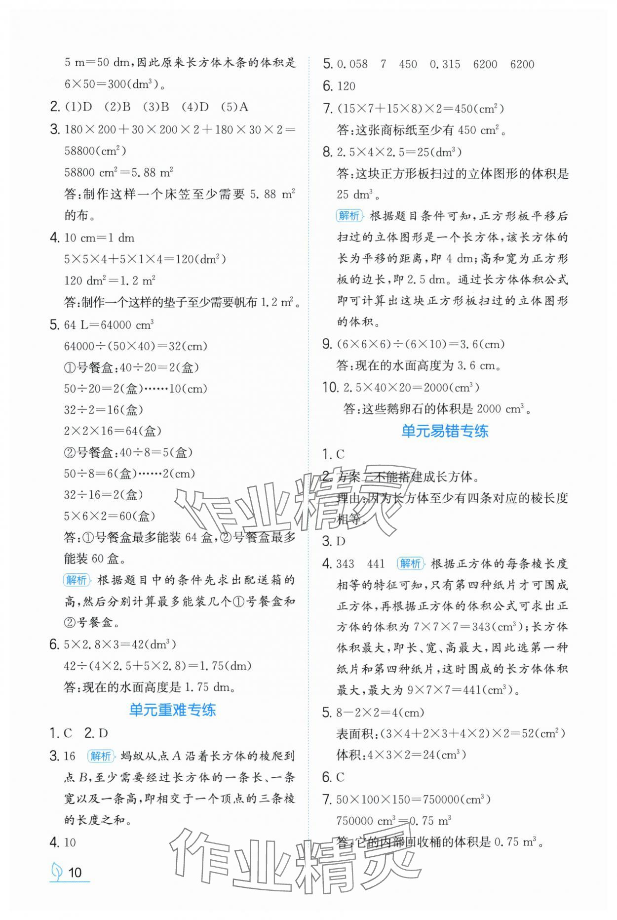 2024年一本同步訓(xùn)練五年級(jí)數(shù)學(xué)下冊人教版福建專版 參考答案第10頁