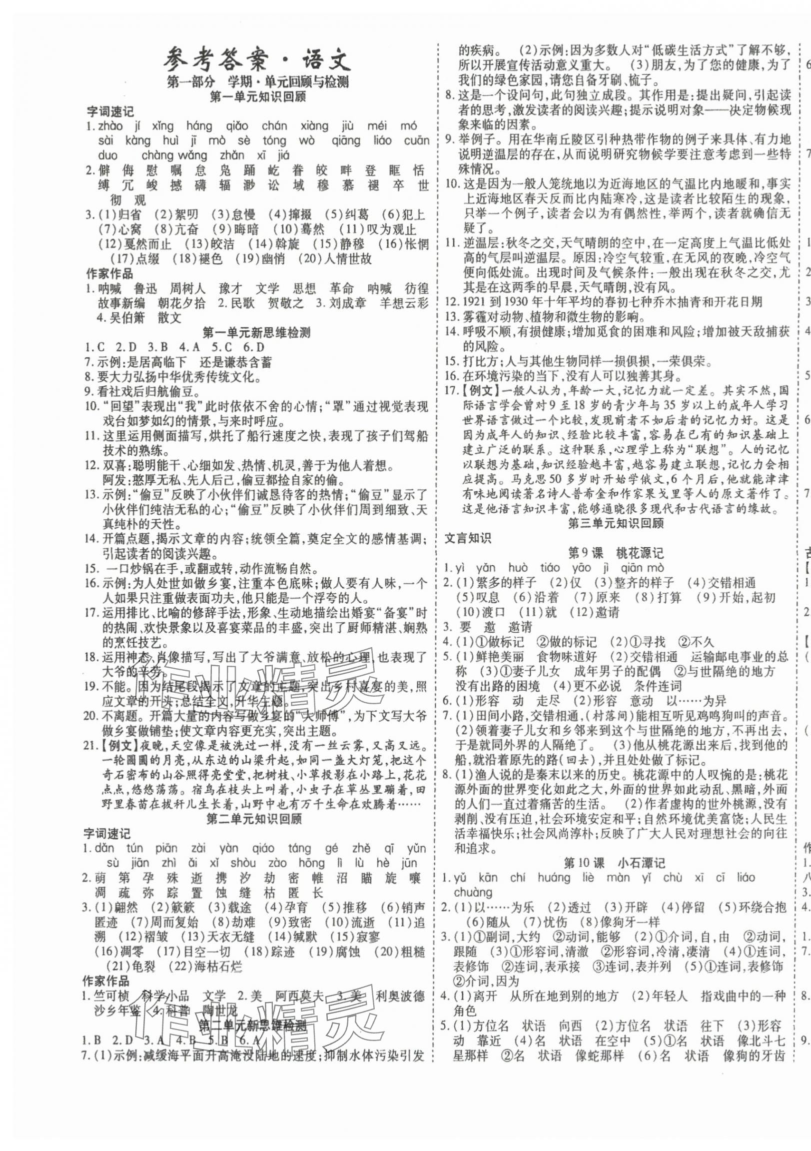 2025年假期新思维八年级语文人教版 第1页