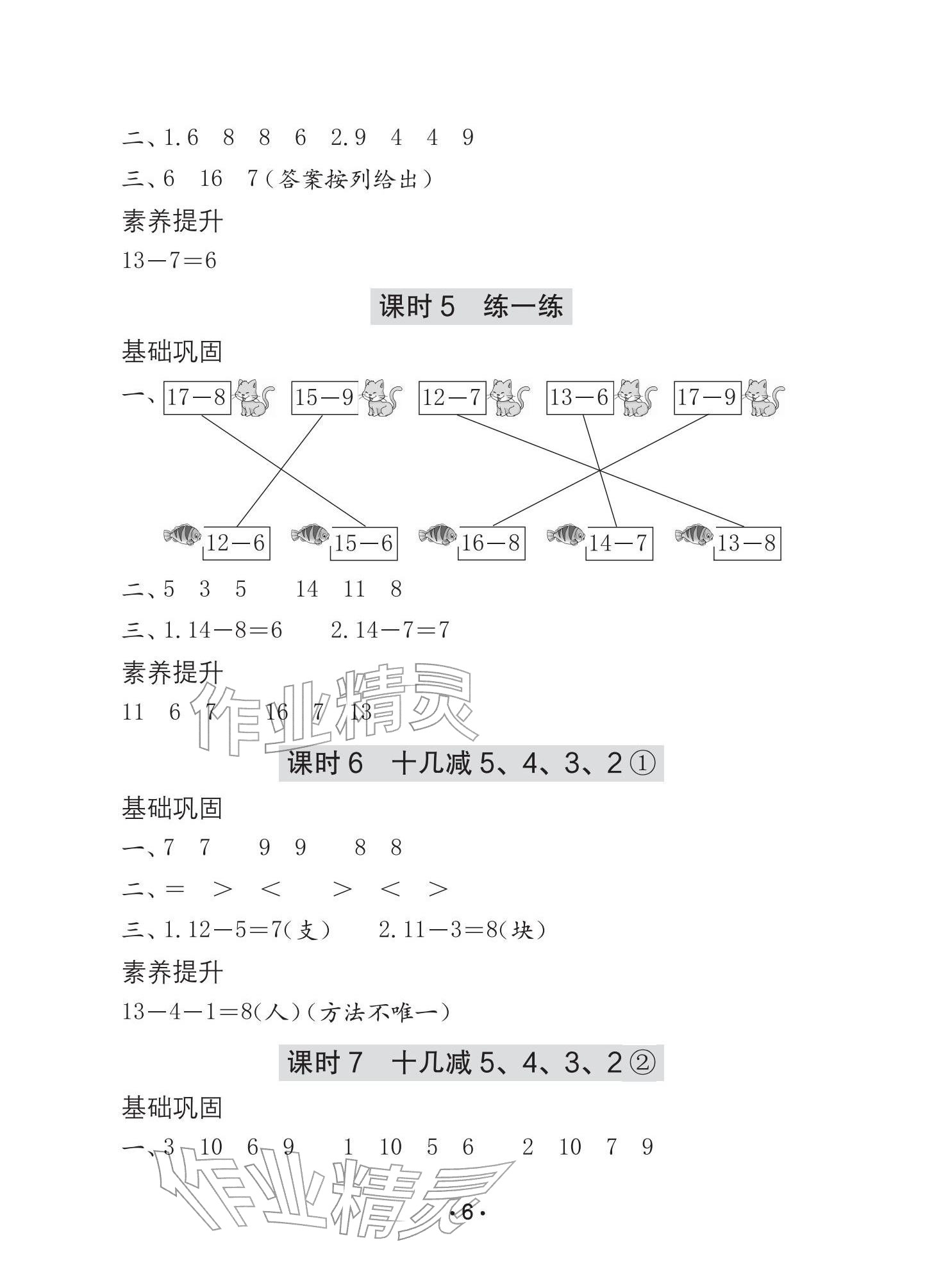 2026年学习与巩固一年级数学下册人教版A版&nbsp;参考答案第6页