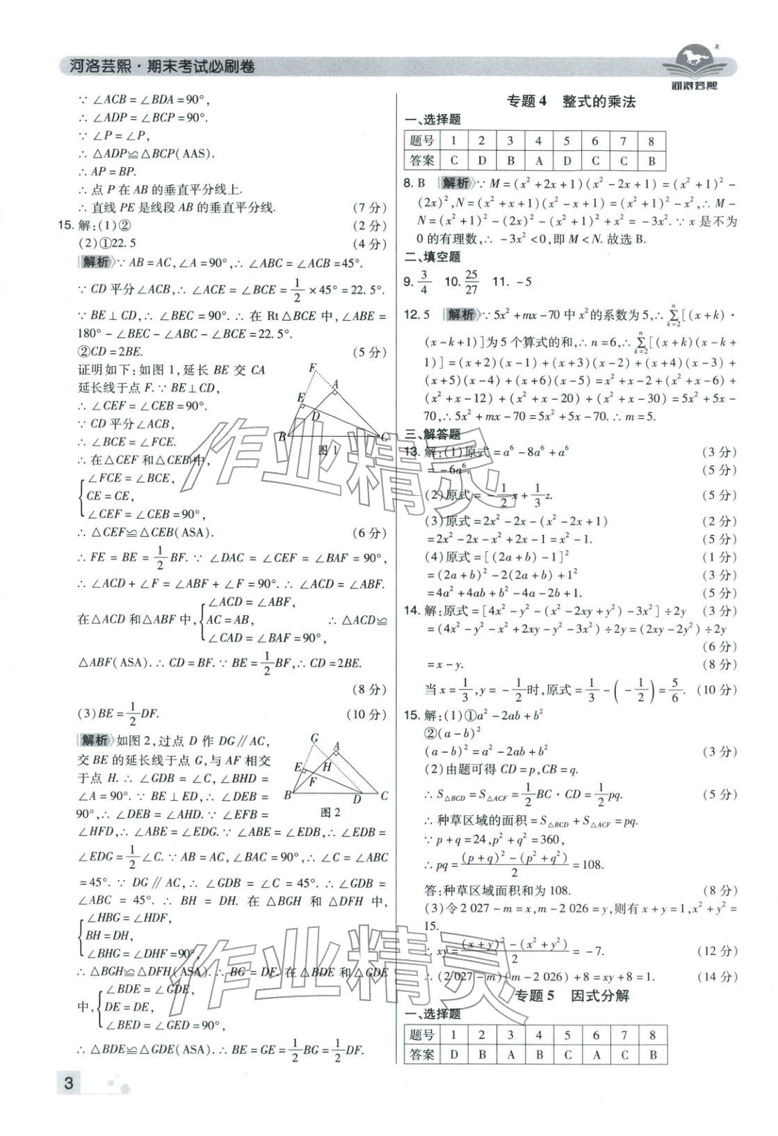 2025年期末考试必刷卷八年级数学上册人教版河南专版&nbsp;参考答案第3页