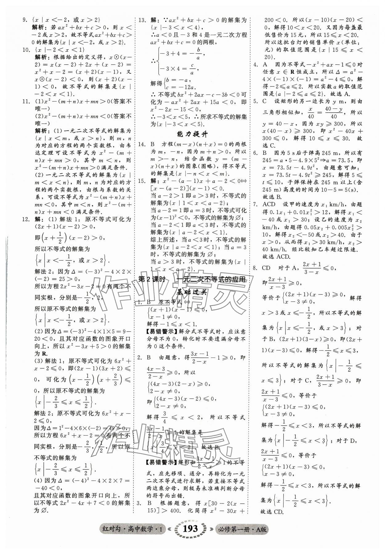 2023年紅對勾45分鐘作業(yè)與單元評估高中數(shù)學(xué)必修第一冊A人教版 參考答案第13頁