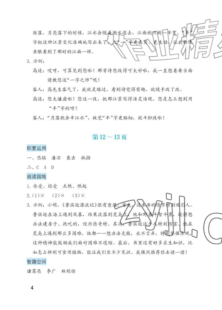 2026年暑假生活海燕出版社六年级语文&nbsp;参考答案第4页