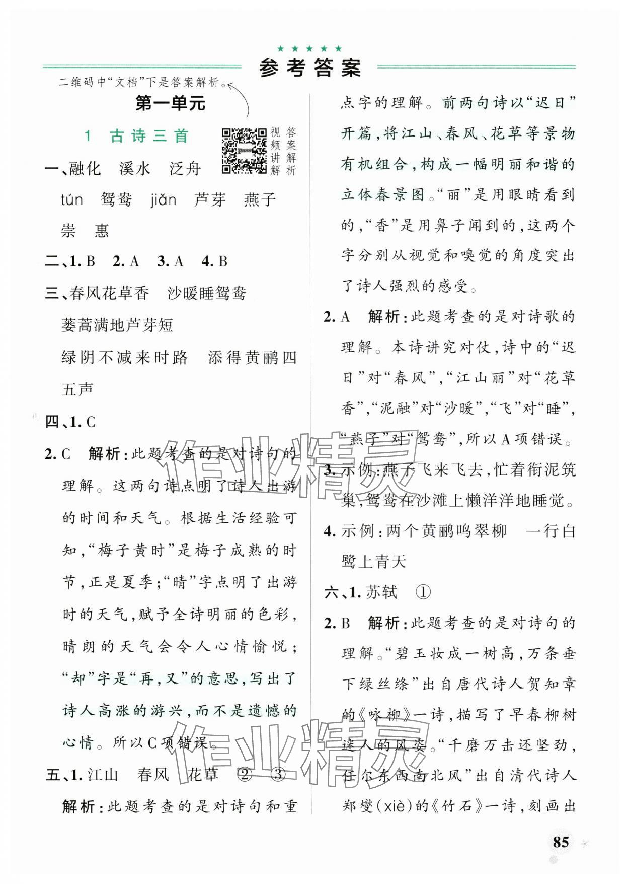 2025年小學(xué)學(xué)霸作業(yè)本三年級語文下冊人教版廣東專版 參考答案第1頁