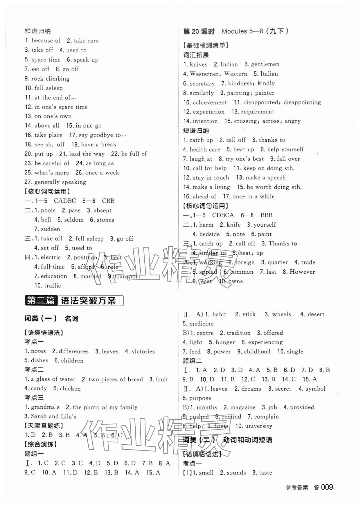 2024年全品中考復(fù)習(xí)方案英語天津?qū)０?nbsp;參考答案第8頁