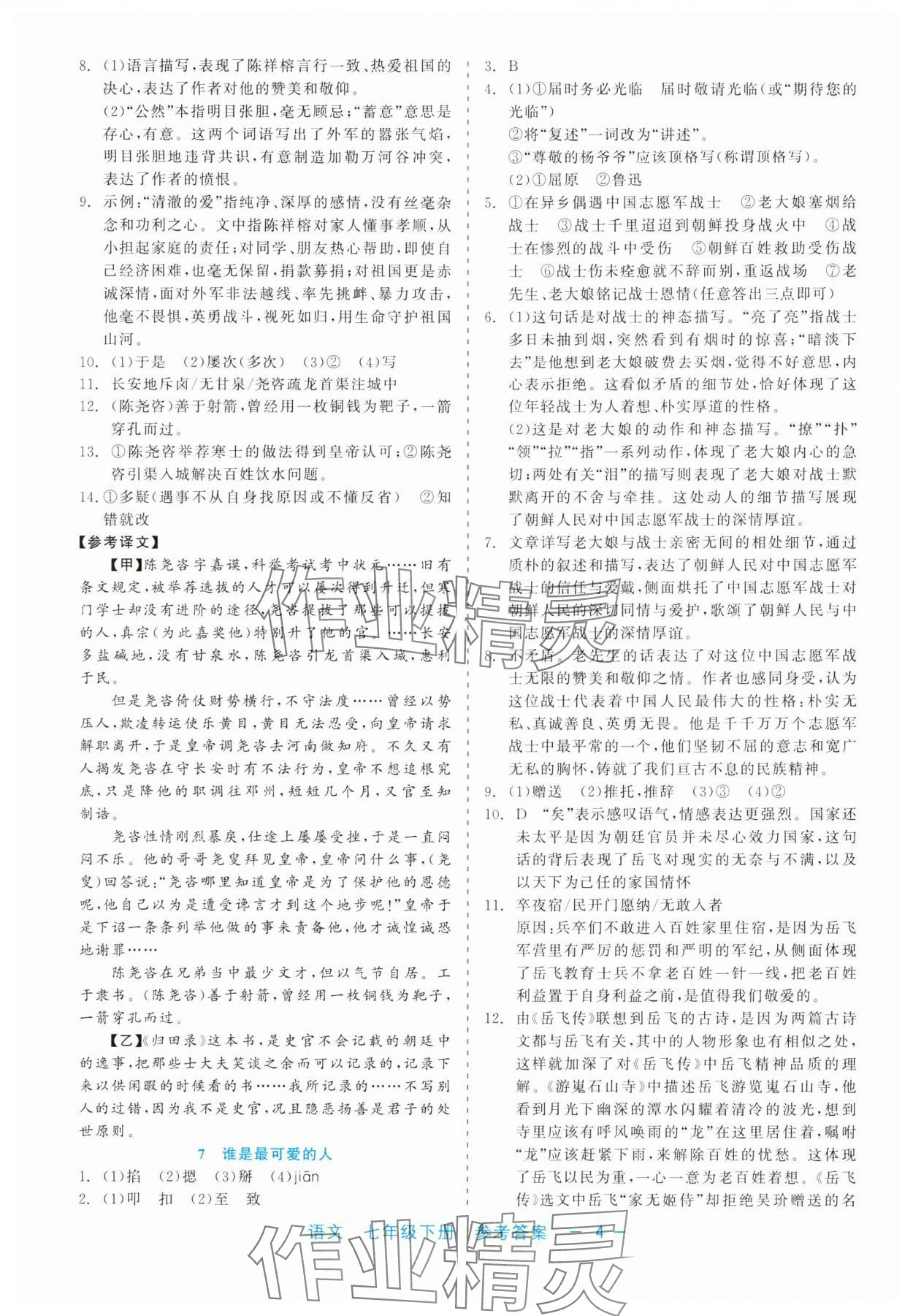 2025年精彩練習就練這一本七年級語文下冊人教版評議教輔 第4頁