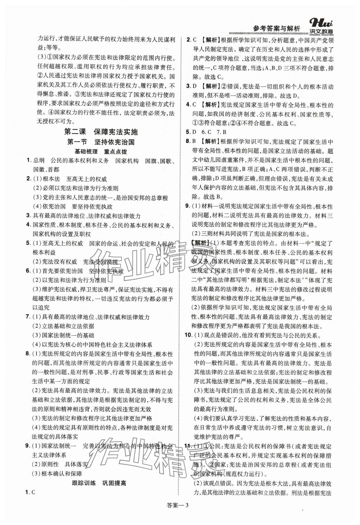 2024年洪文教育優(yōu)學(xué)案八年級(jí)道德與法治下冊(cè)人教版 第3頁