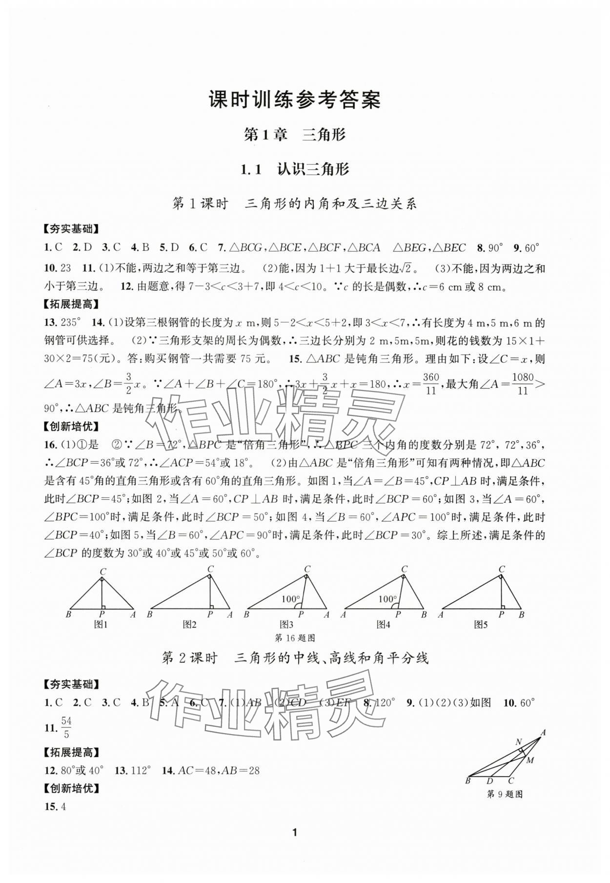 2025年習(xí)題e百課時訓(xùn)練八年級數(shù)學(xué)上冊浙教版 參考答案第1頁